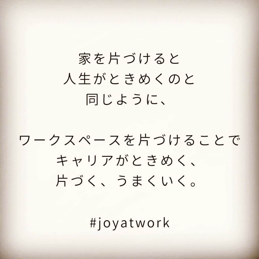 近藤麻理恵さんのインスタグラム写真 - (近藤麻理恵Instagram)「﻿ 最新刊『Joy at Work 片づけでときめく働き方を手に入れる』より抜粋して、﻿ 片づけを通じて仕事をときめかせるための﻿ エッセンスをお届けします。﻿ ﻿ 本を読む前に内容が気になる方も、﻿ 本の内容を復習して実践したい方も、﻿ ぜひご注目くださいね✨﻿ ﻿ ﻿ #こんまり #近藤麻理恵 #こんまりメソッド #こんまり流片づけ #片づけ #整理整頓 #joyatwork #ときめく働き方 #こんまり語録」11月11日 16時24分 - mariekondo_jp