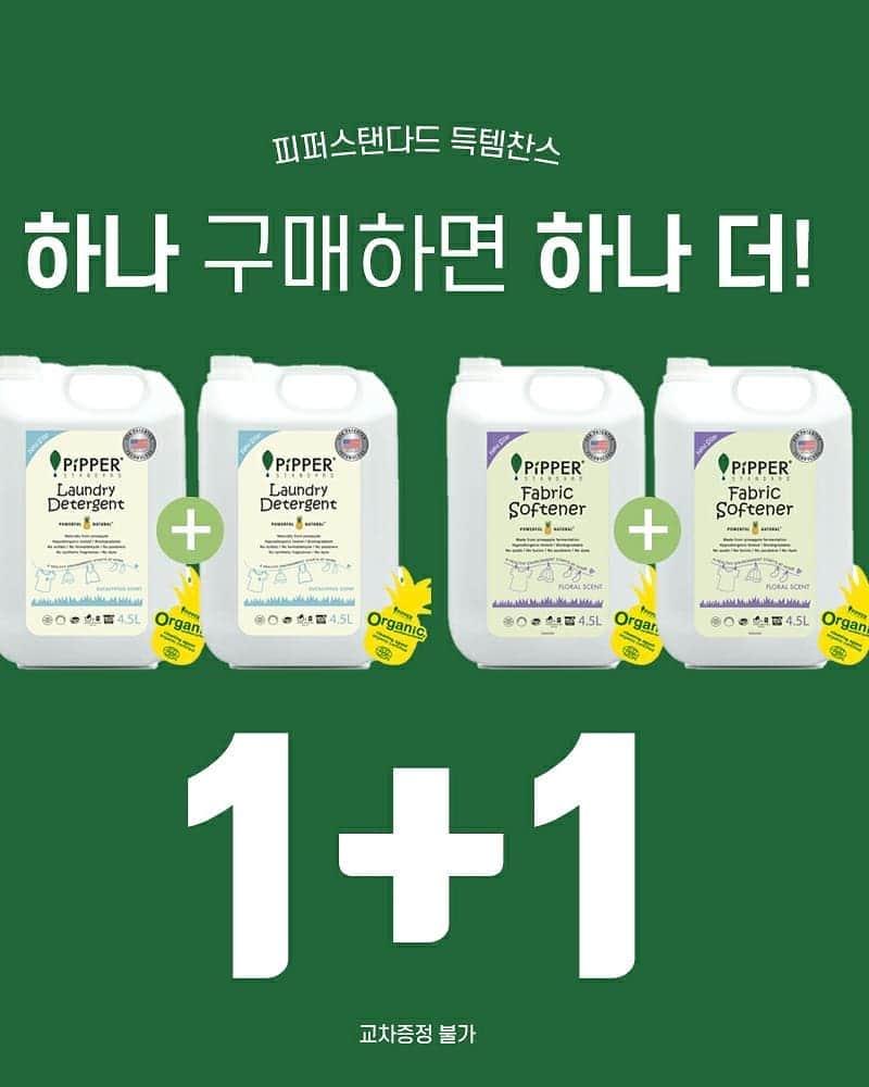 ユ・ハナのインスタグラム：「빼빼로데이♡  우린, 빼빼로 말고 오늘 딱 하루만 선물같은 날 가지려해요!!   상시판매중인 피퍼스탠다드 대용량 세제 or 유연제를 하나가격에 하나를 더 챙겨드리는 어메이징한 한수🍍🍍  오늘 딱하루 저 가격으로 1+1 구매하시면, Bottle 10개를 구매하시는 것과 같아요!  1바틀을 12,000원에 사시는 것과 같죠🙊  2020년 4월 제조구요, 수량이 몇개 없어서 조기품절될 수 있어욧🎶  No, Quats!! 불임,천식,피부병,태아기형,폐섬유화등을 유발하는 4차 암모늄화합물을 사용하지 않은 섬유유연제를 만든, 전세계 유일한 브랜드 라고 자부하는 #피퍼스탠다드  면역력이 약한 아이들부터 건강한 삶을 원하는 어른들 까지,  우리 모두를 위한 세제랍니다.   가정에서 특히 불필요한 화학물질 노출을 줄이면  알레르기 비율에 긍정적인 영향을 미칠 수 있습니다.  건강한 환경은 집에서부터 시작됩니다.  피퍼스탠다드는, 잠재적인 알레르기 위험요소를 제거하여 사람들의 삶을 개선하는데 중점을 두고 있습니다. 우리집에서 화학물질을 제거하고  우리를 위한, 우리 아이들을 위한  더 안전한 장소로 만드는데 도움이 되는 것은 파인애플로 만든 생분해 성 세제 #피퍼스탠다드 입니다.   지금,  상단프로필에 있는 파란글씨  www.fromhana.com 링크주소클릭✔  @fromhana111」