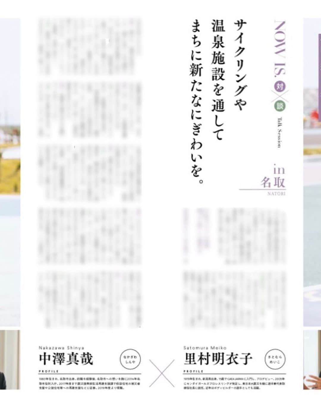 里村明衣子さんのインスタグラム写真 - (里村明衣子Instagram)「本日11月11日(水)発行 宮城の復興の「いま」を伝える復興情報誌「NOW IS.vol54」（フリーペーパー）  里村明衣子が名取市閖上の｢いま｣をお届け致します。 東日本大震災から10年かあ。  【NOW IS.対談】 サイクリングや温泉施設を通してまちに新たなにぎわいを。 里村明衣子 × 名取市役所入 中澤真哉さん  宮城県内各地ほか、全国の自治体にて無料配布されます。  #仙女 #東日本大震災 #復興 #NOWIS #greateastjapanearthquake」11月11日 17時50分 - meiko_satomura