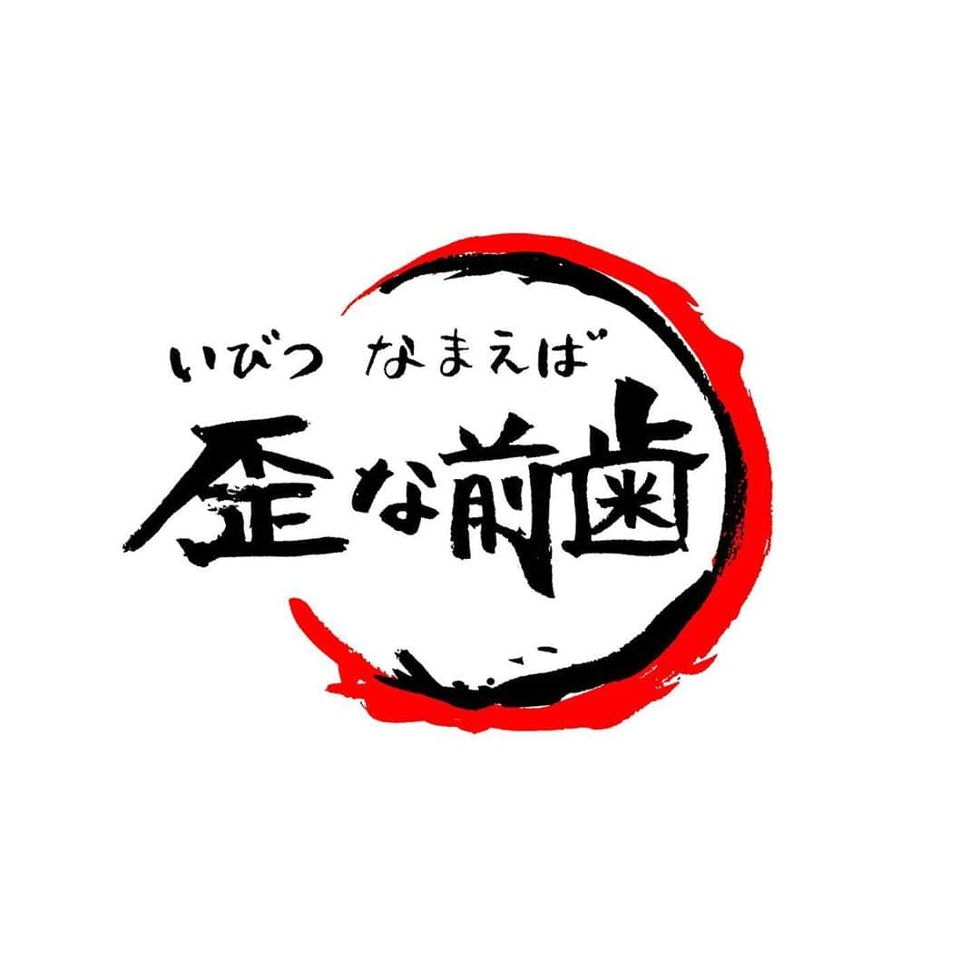 pantoviscoさんのインスタグラム写真 - (pantoviscoInstagram)「「大検証」➡︎右スワイプ➡︎ あなたはどの映画を観たい？(しいて言うなら) #鬼滅の刃　 #すみません」11月11日 17時58分 - pantovisco