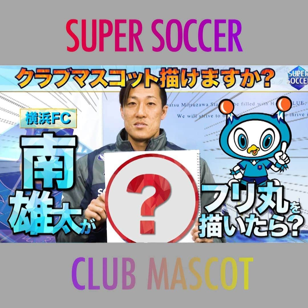 TBS「スーパーサッカー」さんのインスタグラム写真 - (TBS「スーパーサッカー」Instagram)「⚽スパサカyoutube企画⚽   「クラブマスコット描けますか？」  所属チームのクラブマスコットを選手たちは描けるのか⁉️🖌  今回紹介するのは    ⚡  挑戦者は横浜FCの南雄太選手⚡  今年7月に途中出場でJ1のピッチに4250日ぶり(11年7か月20日)に帰ってきた 41歳ベテランGK‼️ 果たして絵の腕前は？  動画はコチラ▶▶インスタトップページ  「@tbs_super_soccer」のyoutube 「URL」をタップ‼️  ⇒「再生リスト」から「クラブマスコット描けますか？」をchoice‼️▶️  #スーパーサッカー#スパサカ#南雄太# 横浜FC#フリ丸#上村彩子♯渡部峻#」11月11日 18時04分 - tbs_super_soccer