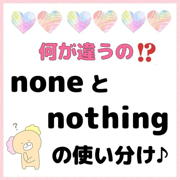 超絶シンプル英会話♪さんのインスタグラム写真 - (超絶シンプル英会話♪Instagram)「- - 今日は「none」と「nothing」の違いを紹介します♪ - どちら「何も〜ない」という同じ意味に見えますが、意味や使い方が違ってきます✨ - まずは練習問題を解いてみましょう！ - 簡単に言うと、 「none」は指定された選択肢の中で「一つもない、一人もない」という意味として使われ、 「nothing」は指定された場所に「何もない」と言いたいときに使われます✨ - 「none」は「none of〜」という使い方をよくしますが、「nothing」は「of」と一緒に使うことはありません！ - 色んなフレーズを作って、使い分けの練習をしてみて下さいね♪ - -  📕書籍📕 『365日 短い英語日記』 『1回で伝わる 短い英語』 ======================== - 絶賛発売中！ 音声ダウンロード付き♪ - 全国の書店＆Amazonでお買い求めいただけます♪ 日常で使えるフレーズがたくさん！ 海外旅行、留学、訪日外国人との会話にぜひ＾＾ - - #英語#英会話#超絶シンプル英会話#留学#海外旅行#海外留学#勉強#学生#英語の勉強#mami#オンライン英会話#英語話せるようになりたい#英会話スクール#英語教室#英語勉強#子育て英語#身につくオンライン英会話#オンライン英会話#studyenglish#365日短い英語日記#1回で伝わる短い英語#instastudy#書籍化#stayhome#おうち時間」11月11日 18時06分 - english.eikaiwa