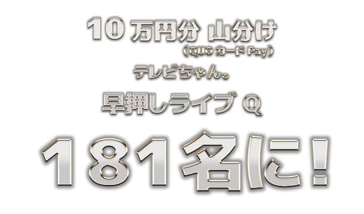 愛媛朝日テレビ アナウンサーさんのインスタグラム写真 - (愛媛朝日テレビ アナウンサーInstagram)「📢このあと午後6時55分から！  テレビちゃん。早押しライブQ  QUOカードPay 10万円分を山分け！ 181名様に当たる！  アプリダウンロードがまだの方は 各アプリストアから「テレビちゃん」を検索してください📱  #愛媛朝日テレビ #テレビちゃん」11月11日 18時18分 - eat_5ch