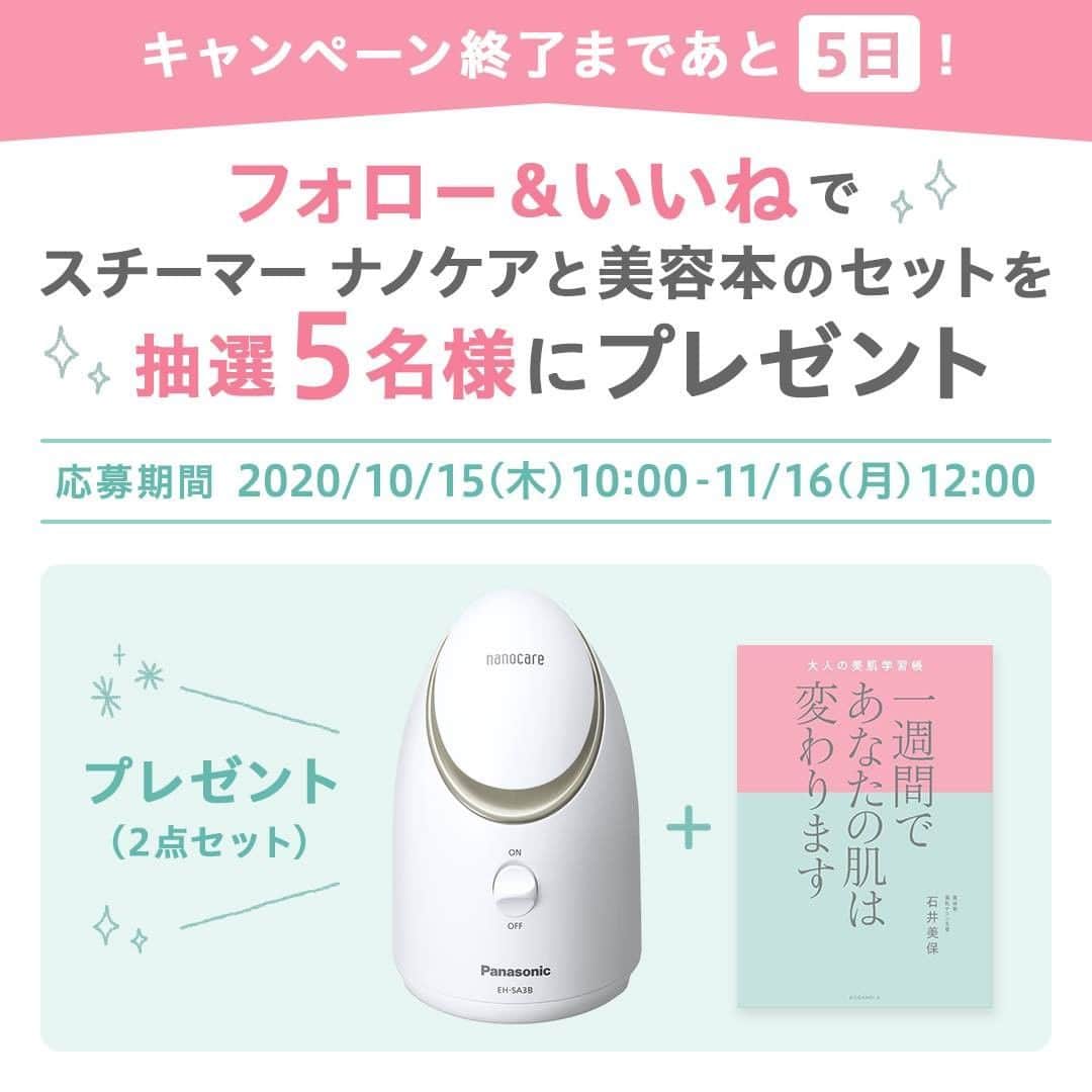 楽天市場のインスタグラム：「＼キャンペーン終了まで あと5日／ 乾燥しがちな秋冬のスキンケアを応援♪楽天ブックス公式アカウント @rakutenbooks にて、フォロー＆いいねキャンペーン開催中！  スチーマーナノケア＆美容本の2点セットが当たる！ 簡単操作で使いやすく、場所を取らないコンパクトタイプのスチーマーナノケアで、肌にたっぷりうるおい補給！さらに、石井美保さんの本からスキンケアメソッドを学んで美肌を目指しましょう✨  詳しくは、楽天ブックス公式Instagramアカウント 「@rakutenbooks」をチェック👆  【応募期間】 2020年10月15日（木）10:00～2020年11月16日（月）12:00  #パナソニック #スチーマーナノケア #ナノケア #美容家電 #石井美保 #一週間であなたの肌は変わります #スキンケア #保湿ケア #保湿 #美肌塾 #摩擦ゼロ洗顔 #肌アイロン #美肌 #美活 #プレゼントキャンペーン #プレゼント企画」