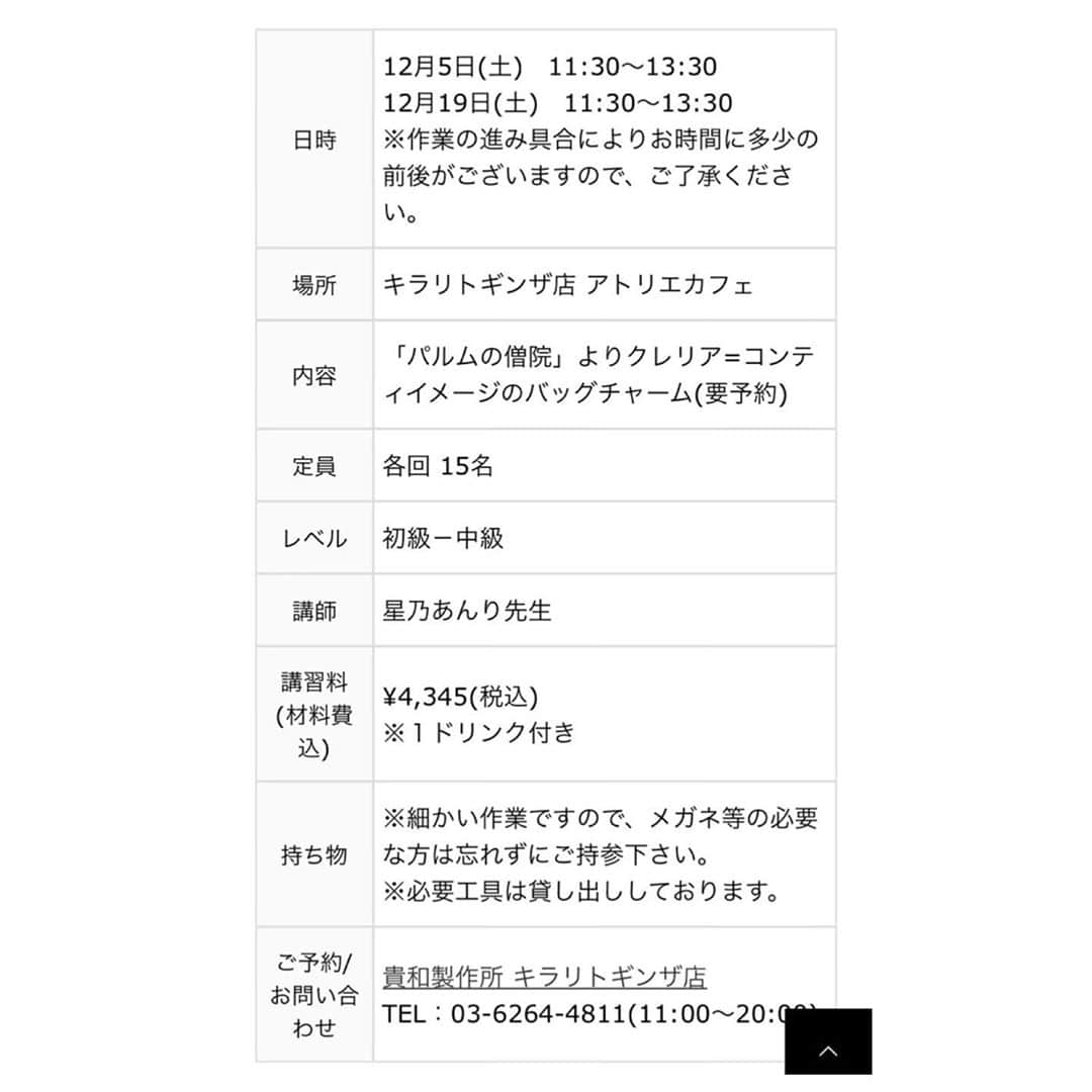 星乃あんりさんのインスタグラム写真 - (星乃あんりInstagram)「☆お知らせ☆﻿ 来月、貴和製作所さんで再び講習会をさせて頂くことになりました。﻿ ﻿ 今回は﻿ 『パルムの僧院』からクレリア･コンティ役をイメージしたバッグチャームを。﻿ ﻿ 絶妙な色合いのコットンパールを合わせて﻿ ゴールドで上品かつ華やかにまとめました。﻿ 彼女といえば…のマリア様﻿ そして、クロスのチャームがポイントです。﻿ ﻿ 詳細はこちら↓﻿ 日時：12月 5日(土)、19日(土) 11:30～13:30(作業の進行状況により前後する可能性がございます)﻿ 場所：キラリトギンザ店 アトリエカフェ内講習会スペース﻿ ﻿ ご予約・お問い合わせは電話にて。﻿ 貴和製作所キラリトギンザ店 03-6264-4811﻿ ﻿ 貴和製作所さんのHPでもご覧頂けます。﻿ https://kiwaseisakujo.com/﻿ ﻿ 新型コロナウイルス感染拡大防止の為の対策を十分に行った上で開催いたします。﻿ ﻿ ﻿ クリスマスにもぴったりなクレリアバッグチャーム。﻿ 一緒に作りましょう♡...*゜﻿ ﻿ ﻿ #貴和製作所 @kiwaseisakujo @kiwa_ginza  #講習会#アクセサリー ﻿ #パルムの僧院#クレリア#宝塚」11月11日 18時39分 - anri_hoshino_official