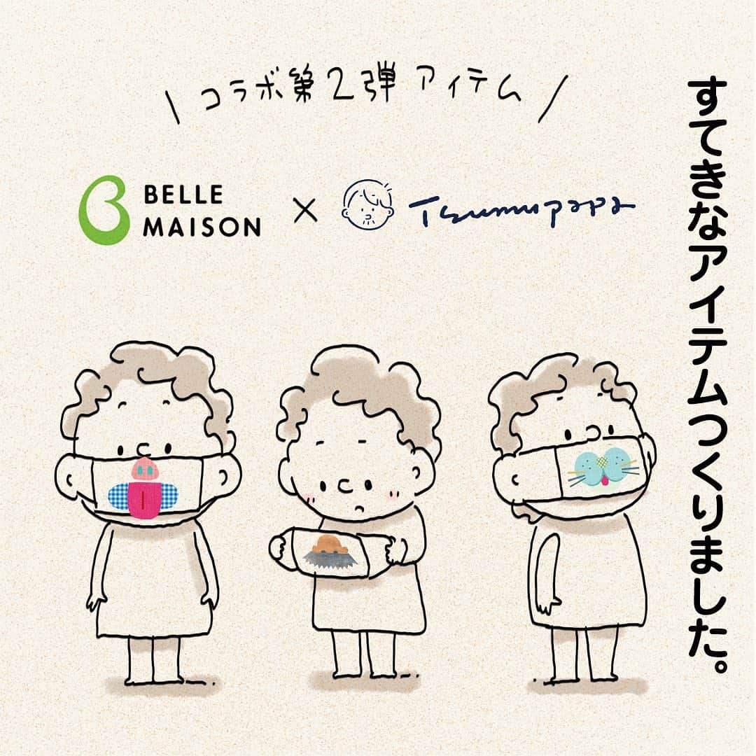 つむぱぱさんのインスタグラム写真 - (つむぱぱInstagram)「@bellemaison_mama と一緒に、 お家時間を子どもの学びの時間に変える「へんしんマスク」をつくりました。・ 詳しくはストーリーハイライトから、特設サイトまたはベルメゾンの販売サイトへアクセスできます。 ・ つくっている時も楽しそうでしたが、つむぎは、お出かけの時どれにするか選んだりと、つけている時も楽しそうにしています。 ぜひ、へんしんマスクをたくさんの方に使っていただけるとうれしいです。 ・ #bellemaison #ベルメゾン #へんしんマスク #くらしぜみ　#bellemaison_mama #ベルメゾンママ #PR」11月11日 18時32分 - tsumugitopan