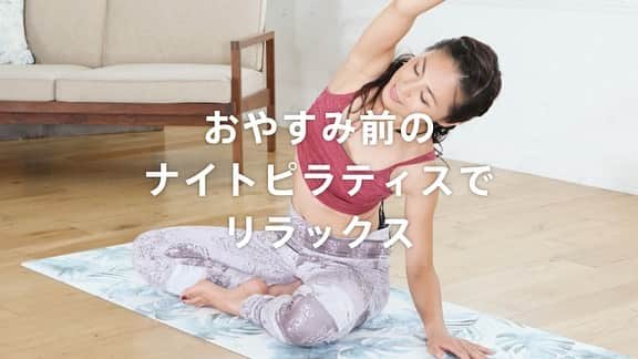 Lifmo(リフモ)さんのインスタグラム写真 - (Lifmo(リフモ)Instagram)「.﻿ カラダをリセットし、﻿ 整えるピラティスフローレッスン🧘‍♀️﻿ ﻿ 夜寝る前に、﻿ 凝り固まった身体をほぐし、﻿ 疲労の溜まった身体を﻿ 元気にしていきましょう🌿﻿ ﻿ いつもより深い呼吸を意識すると、﻿ 更に身体がほぐれ﻿ リラックスに繋がります✨﻿ ﻿ ﻿ インストラクター： @yuko.sekido さん﻿ レッスン名：きれいにリラックスflowピラティス﻿ ﻿ ﻿ ﻿ ———————————————﻿ 今日はLEANBODY LIVEの日🎉﻿ ﻿ ﻿ @yuko.sekido さんの﻿  - きれいになるナイトピラティス - ﻿ 日時: 2020.11.11. 21:00〜21:45﻿ ﻿ 難しく考えない "わたしだけの夜の時間"﻿ 骨や筋肉を伸ばしながらリリースしていきます。﻿ ﻿ 横隔膜を使った「呼吸」を意識し、﻿ しっかりと深く呼吸することにより、﻿ 睡眠の質もよくなります✨﻿ ﻿ ゆったりとした気持ちで﻿ 「自分を大切にする」時間を過ごしましょう🌙﻿ ﻿ ﻿ ﻿ ユーザー登録されていない方でも、﻿ いまからLEAN BODYへのご登録すれば、﻿ 2週間無料期間内で﻿ LIVEレッスンが受けられます🤩﻿ ﻿ @leanbodyjp のプロフィールから登録してね👍﻿ ﻿ ぜひご参加お待ちしております✨﻿ ﻿ ————————————————﻿ ﻿ ﻿ トレーニングを行ったら、﻿  @leanbodyjp  をタグ付けして投稿してね！﻿ 楽にできた！効果を実感できた🙌など感想コメントもお待ちしております ♪ ﻿ ﻿ ﻿ 「きれいになるピラティス」プログラムは、﻿ このアカウントのプロフィール @leanbodyjp ﻿ のURLから体験していただけます❗️﻿ #leanbodyjp #砂時計ボディ ﻿ ------------------------------------------------------------------------------------------------﻿ #LBライブ #liveレッスン #デトックス #リラックスヨガ #ピラティス #ナイトピラティス #デトックス #pilates #nightpilates #ダイエット #宅トレ #家トレ #自宅トレーニング "」11月11日 19時00分 - leanbodyjp