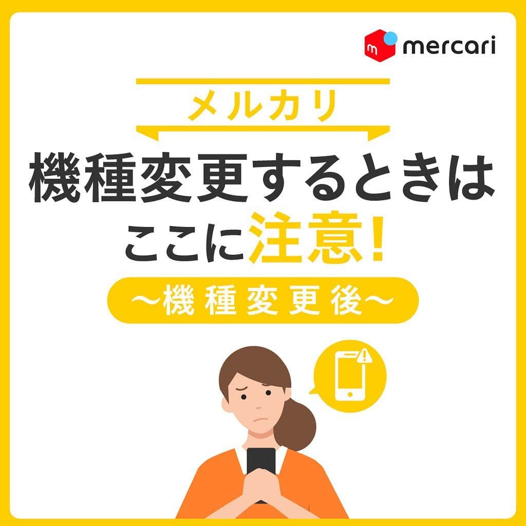 のインスタグラム：「⚠️機種変更するときはここに注意⚠️﻿ 〜機種変更後〜﻿ ﻿ ★ログイン前に注意！﻿ 誤って新規登録しないようにしましょう！﻿ ﻿ ログインする際に、誤って新規登録してしまったというご報告が多数寄せられています。﻿ 新規登録をおこなうと、元のアカウントにログインできなくなってしまう可能性があります。﻿ ﻿ ﻿ ﻿ 必ず、画面下部の「ログイン」よりアカウントへログインしましょう！﻿ メルカリにログインする際、必ず以下の情報が必要です✨﻿ ーーーーーーーーーー﻿ ①機種変更前に登録したメールアドレス﻿ ②パスワード﻿ ーーーーーーーーーー﻿ ﻿ ﻿ パスワードを忘れてしまった…😭﻿ そんな場合はログイン画面からパスワードの再設定を行うことができます！﻿ ﻿ ログインできない場合は、アプリを起動し画面右上の「スキップ」をタッチ、マイページの「お問い合わせ」から下記情報を記載のうえご連絡ください。﻿ ーーーーーーーーーー﻿ 必ずご提供いただきたい情報（4点）﻿ ①お困りの内容﻿ ②本人確認書類の画像﻿ ※運転免許証または、健康保険証の表面・裏面の両方を撮影し添付﻿ ③メルカリにご登録のお客さま情報﻿ ④登録希望のメールアドレス・携帯電話番号﻿ ーーーーーーーーーー﻿ ﻿ ﻿ 最後までご覧くださりありがとうございます！﻿ この投稿が参考になったら、﻿ 🍎いいね﻿ 🍏保存﻿ をお願いします✨﻿ ﻿ ﻿ #メルカリ #メルカリ講座 #メルカリ活用 #メルカリ活用術 #メルカリ初心者 #メルカリデビュー #メルカリ族 #メルカリはじめました  #フリマアプリ」