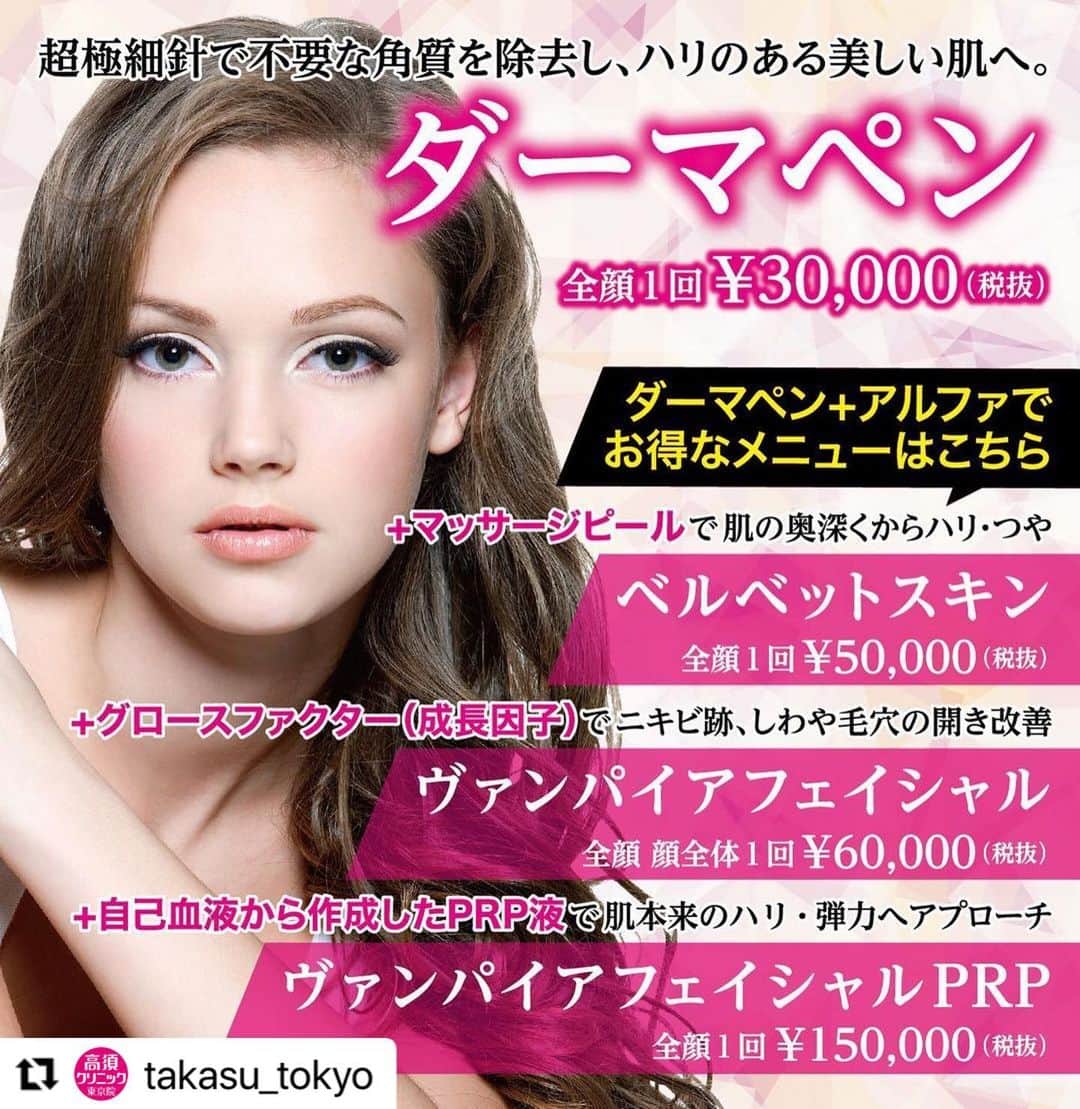 のインスタグラム：「. ━･･━･･━･･━･･━･･━･･━ #Repost @takasu_tokyo ━･･━･･━･･━･･━･･━･･━ ダーマペンは、超極細針を皮膚へ刺し微細な穴を開けることで、傷を修復しようとする人体の自然治癒力の作用により体内のコラーゲン生成を促進し、シワやたるみ、毛穴の開き、ニキビ跡などを改善する治療です。﻿ ほとんど痛みや出血がなく、ダウンタイムも少ないです。﻿ ダーマペン+アルファでより効果的なメニューもありますので、まずはご相談ください。﻿ ﻿ 【🌿料金】﻿ ●ダーマペン﻿ 全顔 1回 ￥30,000（税抜）［東京、横浜、名古屋、栄］﻿ ﻿ ●ベルベットスキン﻿ 全顔 1回 ￥50,000（税抜）［東京、横浜、名古屋、栄］﻿ ﻿ ●ヴァンパイアフェイシャル﻿ 全顔 顔全体 1回 ￥60,000（税抜）﻿ 全顔 顔全体 3回 ￥171,000（税抜）※1回あたり ￥57,000（税抜）﻿ 全顔 顔全体 6回 ￥324,000（税抜）※1回あたり ￥54,000（税抜）﻿ 鼻＋眉間 1回のみ ￥32,000（税抜）﻿ 目から下 1回 ￥50,000（税抜）﻿ 目から下 3回 ￥141,000（税抜）※1回あたり ￥47,000（税抜）﻿ 目から下 6回 ￥270,000（税抜）※1回あたり ￥45,000（税抜）﻿ 両頬 1回 ￥40,000（税抜）﻿ 両頬 3回 ￥114,000（税抜）※1回あたり ￥38,000（税抜）﻿ 両頬 6回 ￥216,000（税抜）※1回あたり ￥36,000（税抜）﻿ ［東京、横浜、名古屋、栄］﻿ ﻿ ●ヴァンパイアフェイシャルPRP﻿ 全顔 1回 ￥150,000（税抜）［東京、名古屋、栄］﻿ ﻿ 【⚠️副作用・リスク】﻿ ●ダーマペン﻿ 内出血（術後）、ほてり、赤み（術後）﻿ ﻿ ●ベルベットスキン﻿ 内出血（術後）、ほてり、赤み（術後）﻿ ﻿ ●ヴァンパイアフェイシャル﻿ 内出血（術後）、ほてり、赤み（術後）﻿ ﻿ ●ヴァンパイアフェイシャルPRP﻿ 内出血（術後）、ほてり、赤み（術後）﻿ ﻿ 【ご予約・お問合せ】 ➿0120-5587-10 ※症例写真や施術に関するご質問なども上記までお願い致します。 ﻿ #高須クリニック　#高須克弥　#美容　#美容整形　#整形手術　#整形　#プチ整形　#整形したい　#美容外科　#美容クリニック　#かわいい　#可愛くなりたい　#綺麗　#綺麗になりたい　#美人　#美容好きな人と繋がりたい　#美容好き　#肌　#美肌　#シワ　#ハリ　#つや　#ニキビ跡　#毛穴　#スキンケア　#ダーマペン　#skincare」