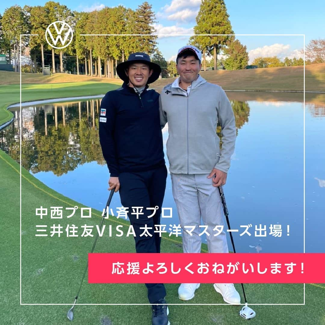 フォルクスワーゲンさんのインスタグラム写真 - (フォルクスワーゲンInstagram)「今週は、アメリカではマスターズトーナメント、国内では「三井住友VISA太平洋マスターズ」開催と、ゴルフファンの皆さんにとってはワクワクする週末となりますね。 . フォルクスワーゲンサポート選手からも中西直人プロ、小斉平優和プロの2名が今週12日(木)からはじまる「三井住友VISA太平洋マスターズ」に出場します！ . ツアーシードの中西直人プロは10月の「日本オープンゴルフ」で10位タイに入るなど好調を維持。太平洋クラブ所属の小斉平優和プロは今大会のホストプロとして、早くから御殿場入りして準備を進めています。 中西プロは帽子の左側に、小斉平プロはウェアの右袖とキャディーバックにフォルクスワーゲンロゴを付けて出場します。 . 今年は無観客開催ですが、TBS系列の各チャンネルで放送予定です。ぜひ応援よろしくお願いします。 . ●TBS系列28局全国ネット 【決勝ラウンド】 　14日（土）14:00～15:54（LIVE） 　15日（日）15:00～16:54 . ●BS-TBS 【予選ラウンド】 　13日（金）14:00～15:54（LIVE） 【決勝ラウンド】 　14日（土）12:00～13:54（LIVE） 　15日（日）13:00～15:00 . ●CS・TBSチャンネル2 【予選ラウンド】 　12日（木）10:30～13:30（LIVE）18番ホール中継 　13日（金）11:00～13:55（LIVE） 【決勝ラウンド】 　14日（土）09:15～11:55（LIVE）1番ホール中継 　15日（日）08:25～10:30（LIVE）1番ホール中継 　　※放送時間は変更になる場合があります . キャンペーンの参加は、 @vw_japan のプロフィール欄のURLからご確認ください！ . #フォルクスワーゲン #Volkswagen #VW #Golf  #VolkswagenGolfClub #フォルクスワーゲンゴルフクラブ  #ゴルフ #男子プロゴルフ  #フォルクスワーゲンサポートプロ #Arteon #PassatAlltrack #Tiguan #Tcross #Troc #PING #ピン  #中西直人 #あゆみチャンネル #SANRISE #サンライズ #小斉平優和 #ゴルフ好きな人と繋がりたい  #ゴルフ好き #三井住友VISA太平洋マスターズ #太平洋マスターズ」11月11日 20時02分 - vw_japan