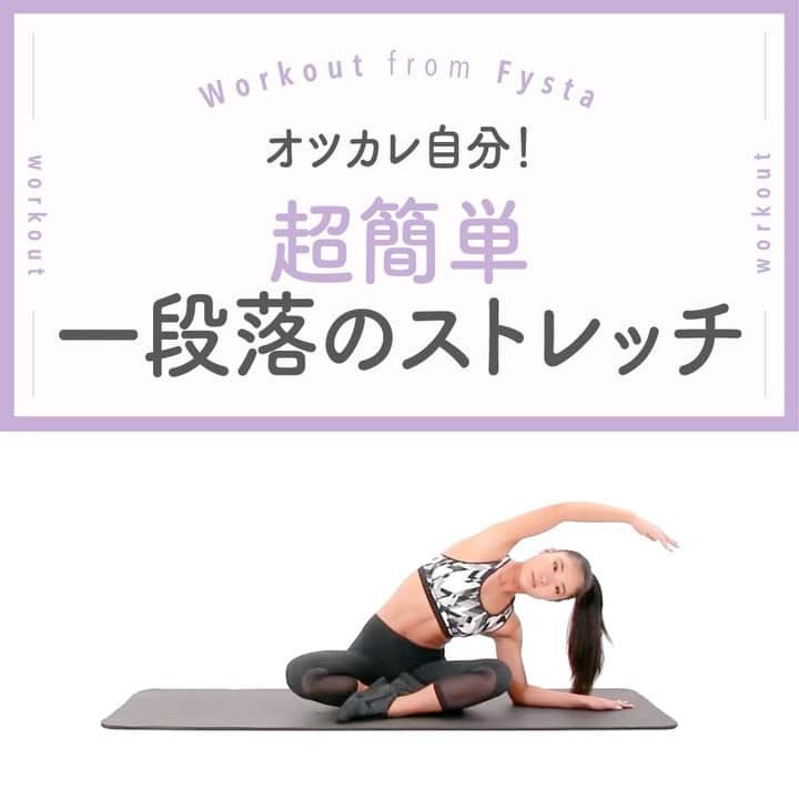 のインスタグラム：「＋⠀ 【1週間お疲れ様でした！】⠀ がんばった私にご褒美・・・の前に、体をほぐしてリラーックス😌💎⠀ 座っても、立ってもできる簡単ストレッチをご紹介💟⠀ ＋⠀ ◆体側ストレッチ⠀ 1.息を吐きながら上半身を左にスライドさせ、弓なりを作ります。⠀ 2.腕の付け根からしっかり伸ばしましょう⠀ 3.デスクでやる際は周りに人がいないことを確認して！⠀ ＋⠀ 声を出しながらやると#スッキリ するかも 😤!?⠀ はい、ひと段落のポーズ☝🏻⠀ ＋⠀ Fystaのアプリなら寝る前にもオススメなストレッチプログラムができる🎈⠀ iOSもAndroidもインストールはプロフィールのリンクから👇🏻⠀ ------------⠀ @fystalab⠀ -----------⠀ #ダイエット女子 #ダイエット仲間 #ダイエットアカウント #ダイエット部 #ダイエット生活 #ダイエット垢 #ダイエット宣言 #ダイエット公開 #ダイエット開始 #ダイエット仲間と繋がりたい #ダイエット記録 #ダイエット仲間募集中 #ダイエッターと繋がりたい #インスタダイエット #トレーニング女子 #美脚になりたい #宅トレ #自宅トレーニング #ワークアウト女子 #美容垢 #美ボディ」