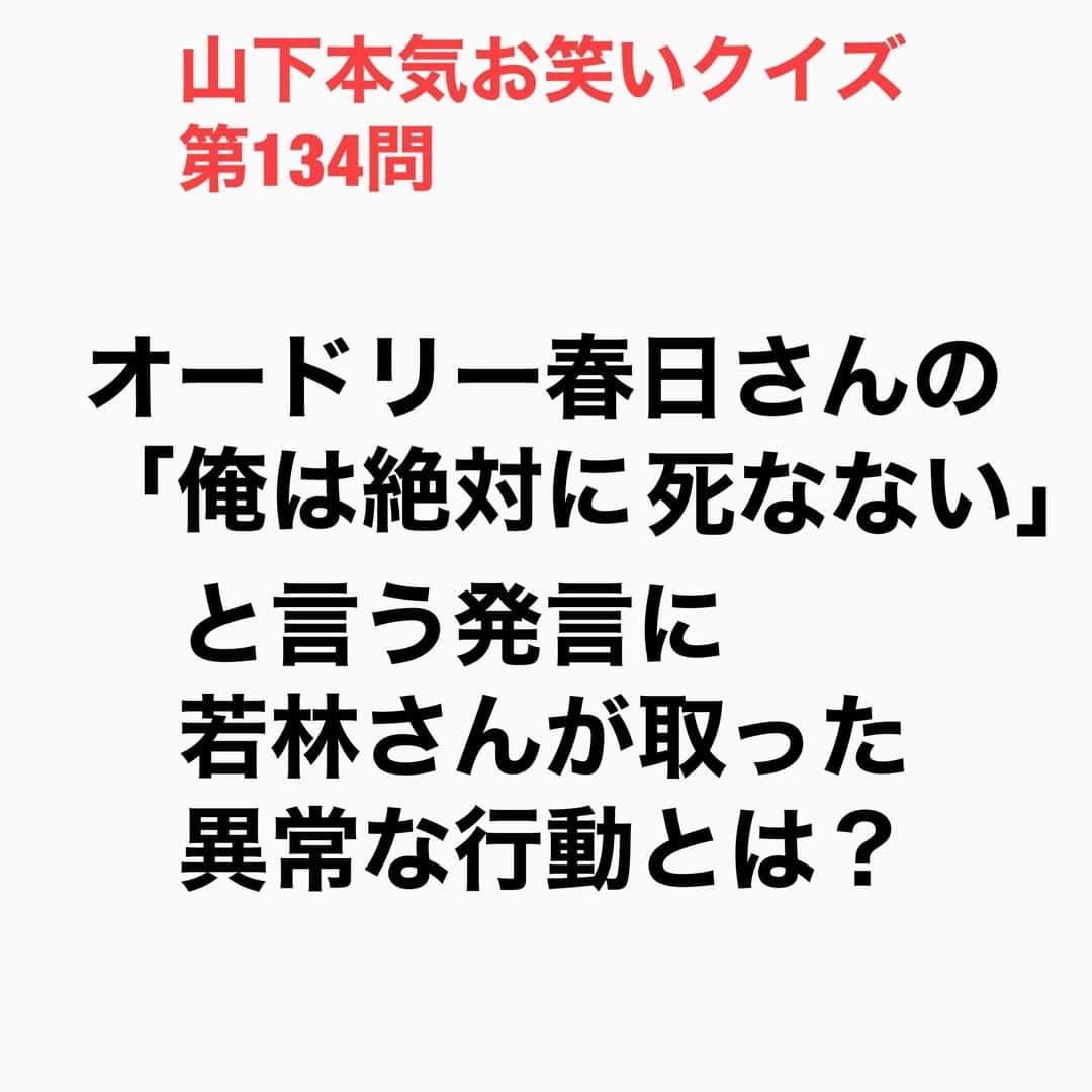 山下しげのりのインスタグラム：「#山下本気お笑いクイズ 第134問　詳細はこちら→20歳か21歳の頃に春日さんが「地震が来ても、天災が起こっても、俺は春日だから絶対に死なない」と言いだしたそう。その春日さんの発言に納得がいかなかった若林さんは廃車にする予定の友達の車で春日さんをひくことにしました。若林さんは春日さんがバイト帰りに必ず通る駐車場で待ち伏せし春日さんが現れると20キロぐらいのスピードで春日さんに車で向かって行きました。それに気づいた春日さんはとっさにジャンプしてフロントガラスに張りつき運転する若林さんに向かってピースしてきたそうです。 #山下本気クイズ　#オードリー　#春日俊彰　#若林正恭　#芸人　#お笑い　#お笑い好きな人と繋がりたい　#お笑い芸人　#雑学　#クイズ　#豆知識　#トレビア　#インタビューマン山下」