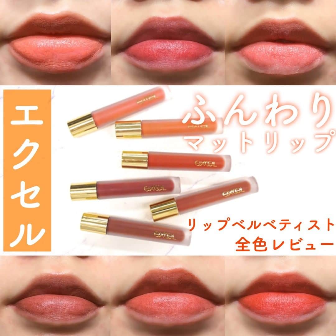 美容マガジン myrecoのインスタグラム：「. エクセルのベルベット質感リップ💄 . エクセルの新作リップは発色◎色持ち◎質感◎の超優秀リップでした！ 乾燥しないのにふんわりと唇に軽くのる質感をぜひ試してみてください🐻🧡 . 🍁LV01 パピーガール 青みのあるピーチピンク . 🍁LV02 バターカップ 白っぽくミルキーなオレンジブラウン . 🍁LV03 アバウトラブ 濃いめの秋冬レッド . 🍁LV04 フラワースワッグ くすんだカシスカラー。 唇にのせると赤みが強く発色し、見た目よりも馴染むカラーでした . 🍁LV05 ワイルドストーン 今の時期にぴったりのオレンジブラウン このカラーは唇にのせると思ったほど暗くなりませんでした。 使いやすい絶妙なオシャレカラーです . 🍁LV06 ビターテリーヌ 強気でスパーシーな青みブラウン かなり濃いカラーなので、指でポンポン塗りをすると馴染みますよ . 編集部オススメの組み合わせはLV02とLV06 混ぜて使用してもいいですし、 グラデーションにすればスパイシーでオシャレなリップメイクになりますよ💄 . ＜商品＞ エクセル リップベルベティスト  1,760/円(税込) . 10月20日発売 . －－－－－－－－－－－－－－－－－－－－ 新作コスメや美容情報を発信中！ ぜひフォローしてね🐑💘→ @myreco . #エクセル #リップベルベティスト #マットリップ #プチプラコスメ #新作コスメ #ブラウンリップ #ベルベット #秋リップ #新作コスメ2020  #excel  #新作リップ #コスメ好きさんと繋がりたい #おすすめコスメ」