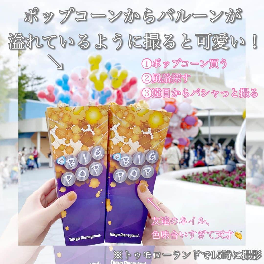 澪花さんのインスタグラム写真 - (澪花Instagram)「. 🍿ディズニー♡ポップコーンの可愛い#撮り方トリセツ 🍿 .  🗾#tokyodisneyland  📍#トゥモローランド #ベイマックスのハッピーライド   . ついつい食べてしまう魅惑のスイーツ・ポップコーン🍿 可愛い撮り方を見つけたのでシェアします✍ 風船は天候状況などにより販売場所が異なるので 見つけたらすぐ撮るのがおすすめです！✨ . #tokyodisneyresort #東京ディズニーランド  #disney #ディズニー #ポップコーン #ビッグポップ #インフルエンサー #influencer」11月11日 21時12分 - reicameraaa