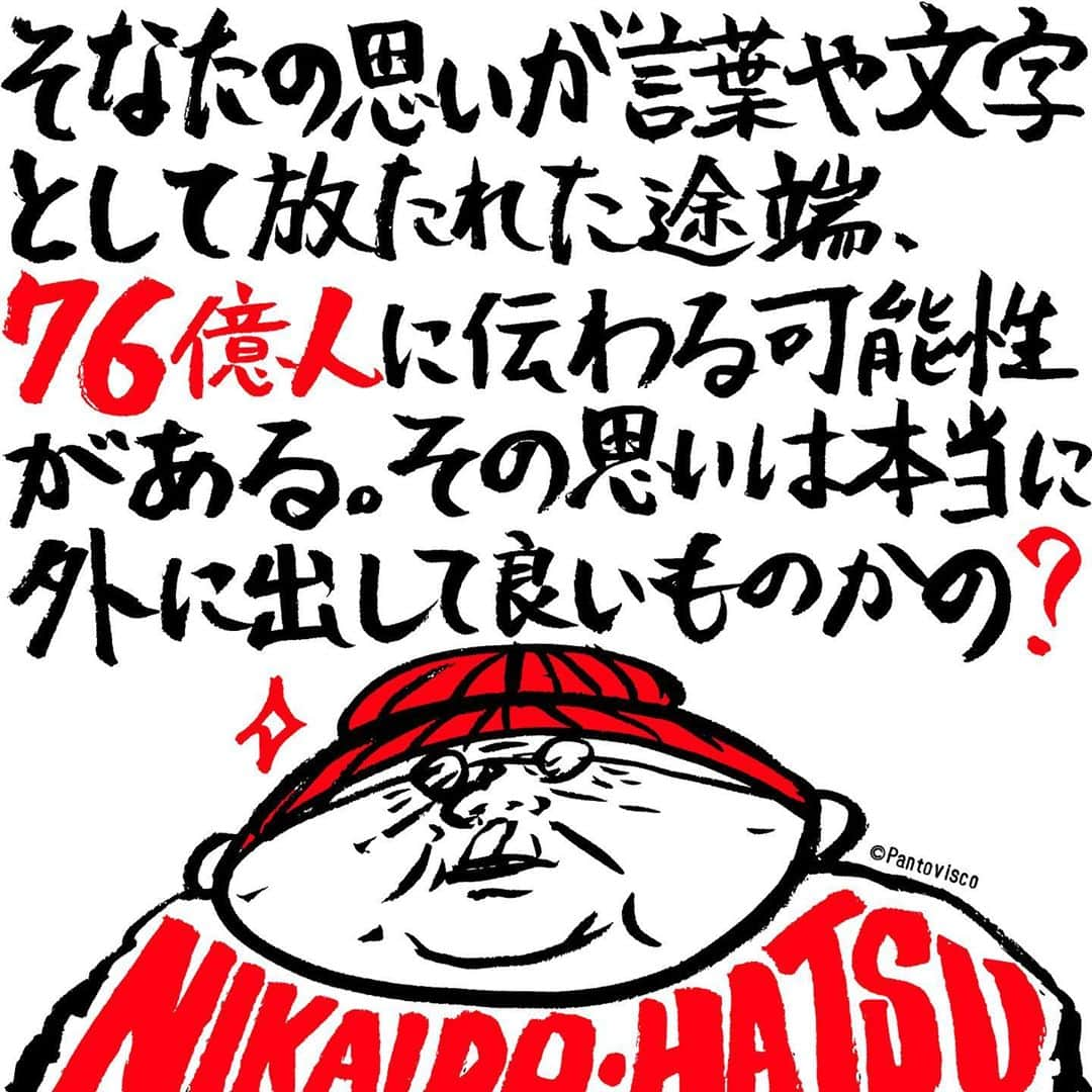 pantoviscoさんのインスタグラム写真 - (pantoviscoInstagram)「『76億人』 #責任 #良い言葉ならどんどん出そう #今日のハツ言 #二階堂ハツ」11月11日 21時13分 - pantovisco