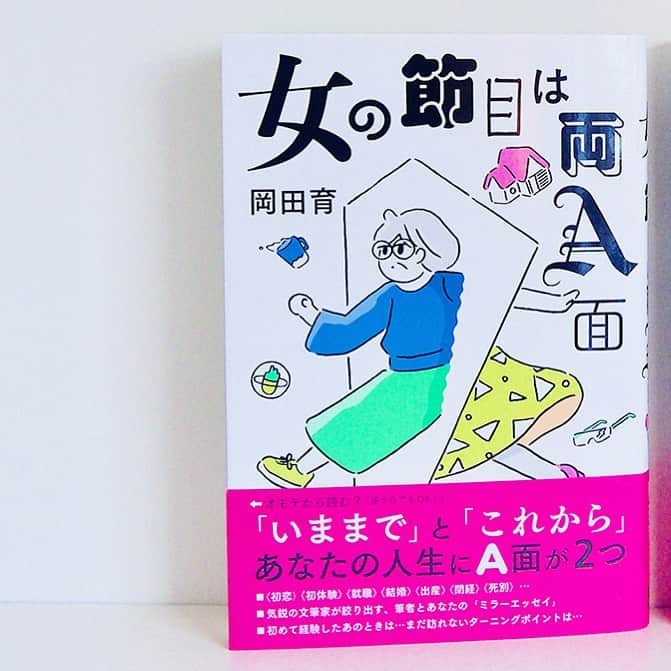 岡田育さんのインスタグラム写真 - (岡田育Instagram)「"Connecting Dots : Every Herstory Is Double A-sided.” My 5th original essay book is out now!!   Japanese books usually run vertical flow, but this book also has another horizontal flow. It depicts my own future and past, so you can read the stories from each side of the book. Yes, double A-side.  author : Iku Okada producer : Kengo Ishiguro book design : Yoko Akuta cover illustration : Kaya Hiroya publisher : TAC publishing group . 👵🏻🏃🏻‍♀️👩🏻🏃🏻‍♀️👧🏻🏃🏻‍♀️👶🏻 . 11月10日発売『女の節目は両Ａ面』過去と未来について書いた本。是非、是非、是非とも、書店で紙書籍を手に取っていただきたい。縦書きと横書きで「両開き」の本です。ハッシュタグで感想お待ちしております！ . #女の節目は両Ａ面 #doublesided_herstory #ikuokada #岡田育 #エッセイ #エッセイ本 #エッセイスト #文筆家 #芥陽子 #カヤヒロヤ #石黒謙吾 #TAC出版 #読書の秋 #好評発売中 #本好きと繋がりたい #本好きな人を増やしたい #japanesebooks #japaneseillustrator #japaneseauthor」11月11日 21時13分 - okadaic