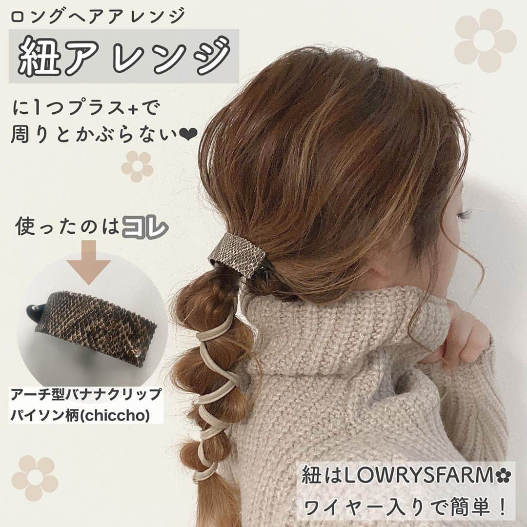 Sakiさんのインスタグラム写真 - (SakiInstagram)「・ トレンドの #紐アレンジ 🐰🧡 ・ 紐は @lowrysfarm_official で購入しました✨ ワイヤーになっているのですごく巻きやすいです！ 今売ってるかはわからないですが 紐アレンジ様に紐を探してる方は ワイヤー入りのものを探してみてください🤍 格段にやりやすいです😎💕 ・ 紐だけだとやってる人が多いので ひとアレンジでバナナクリップをつけました🐍 パイソン柄🐍♡ アーチになってるからつけやすいですよᙏ̤̫❤︎ @chiccho2020 のものです🙌🏻💕 今日まで楽天で300円オフで買えますよ🛍🏃💨 ・ ・  ・  #mamagirl #コーディネート #ママコーデ #ママファッション #マタニティ #マタニティコーデ #fashion #ootd #低身長コーデ #カジュアルコーデ #プチプラコーデ #きょコ #今日のコーデ #着回しコーデ #しまむら #しまパト #gu #uniqlo #ママリ  #0歳児ママ #ヘアアレンジ #お団子ヘア #お団子アレンジ #ヘアアレンジ動画 #PR」11月11日 21時16分 - ____sappi____