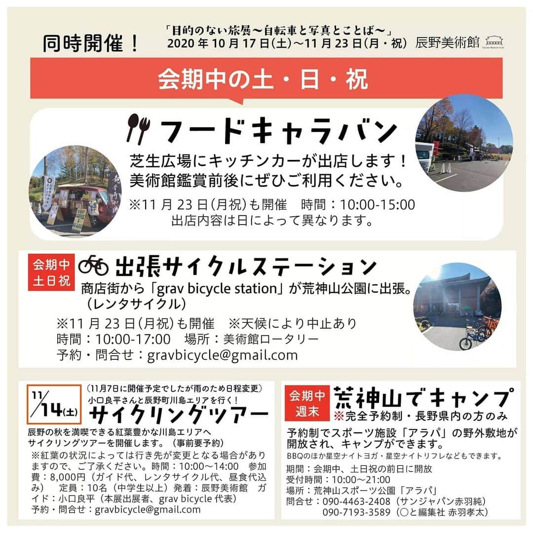 山下晃和さんのインスタグラム写真 - (山下晃和Instagram)「【TRAVEL】長野県辰野町の辰野美術館で開催されている、13人のサイクリストの写真と言葉を綴った「目的のない旅展」は残り12日間となりました  今頃知ったのですが、土日祝前には予約したら無料でキャンプができるそうなのです。荒金山というところです  僕自身は2度目の写真展ですが、今回は他の皆の写真や言葉がもっと響くので、僕以外のものが見所です  そして、旅をしたい気持ちをホカホカに暖めて次なる旅へ思いを馳せるのも良い時間でしょう  自転車旅は「純度の高い文化」に触れられる唯一の旅の手段です  なぜなら、 観光客が全く訪れないような、バスや鉄道が停まらない村に寄らざるをえないから。  #目的のない旅展 #旅サイクリスト #海外自転車旅 #ツーリング #自転車冒険旅行 #TRAVELBYBIKE #自転車で見る世界 #自転車旅 #自転車ツーリング #TOURING #旅 #海外旅行 #冒険 #ADVENTURE #ADVENTURETOURING #地球を走る #BICYCLE #BIKE #CYCLE #純度の高い文化 #それを発見する旅」11月12日 6時43分 - travel_akikazoo
