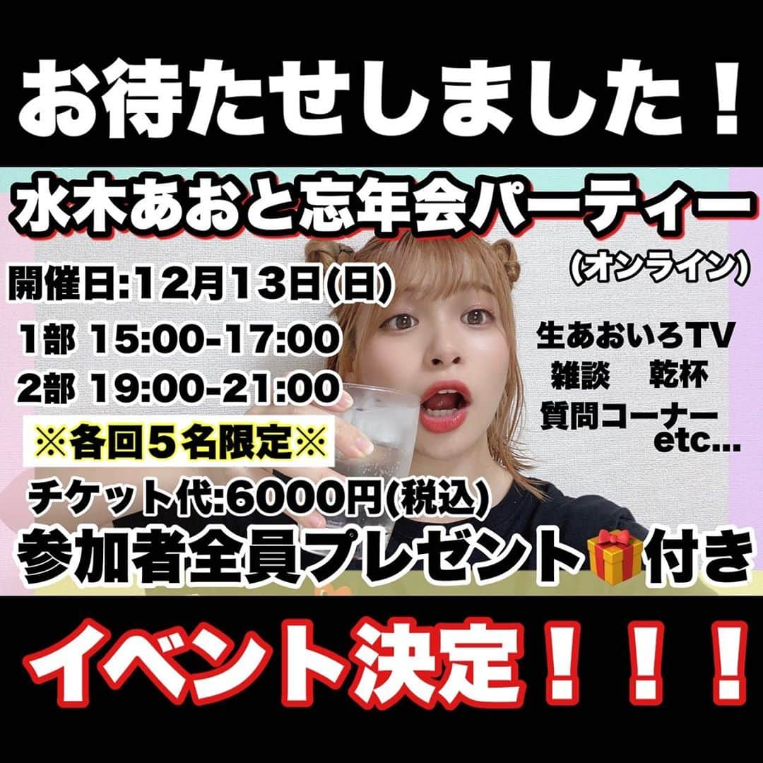 水木あおのインスタグラム：「オンラインオフ会開催決定しました！ 今年最後のおもろい思い出作ろう♥︎  【水木あおと忘年会パーティ】  開催日:１２月１３日(日) 時間:1部　15:00-17:00 【5名限定】  2部　19:00-21:00 【5名限定】  開催場:ZOOM  チケット代:6000円(税込) ♡参加者全員プレゼント付き♡  【プレゼント内容】 パーティー開催時に水木あおが飲み食べする商品や 小道具など、詰め合わせて事前にお届けします🎁  \\届いた商品と一緒に オンラインライブを楽しみましょう✨✨//  【トーク内容】 一緒に乾杯・雑談・生あおいろTV・ 質問コーナーなど...!!!  一部→ジュースで乾杯 ニ部→お酒で乾杯  ※未成年者には、ジュースをお送りいたします。  ※一画面につき一名のご参加です。  ※顔出しNGの方も楽しめるような道具を お届けいたします😏✨笑  【応募方法】 インスタかTwitterのdmで 3つの事を記載して応募してください。  ※名前　フルネーム ※一部　2部　のどちらがいいか ※水木あおへの熱い思いを  【応募期間】11/11-14日の夜23:59 まで 【当選について】 11/15 21:00 に当選者にご連絡いたします。  "2時間みっちり"水木あおとお酒を飲んだり 雑談したり、あおいろTVを生で見て 楽しんでくれると嬉しいです✨」