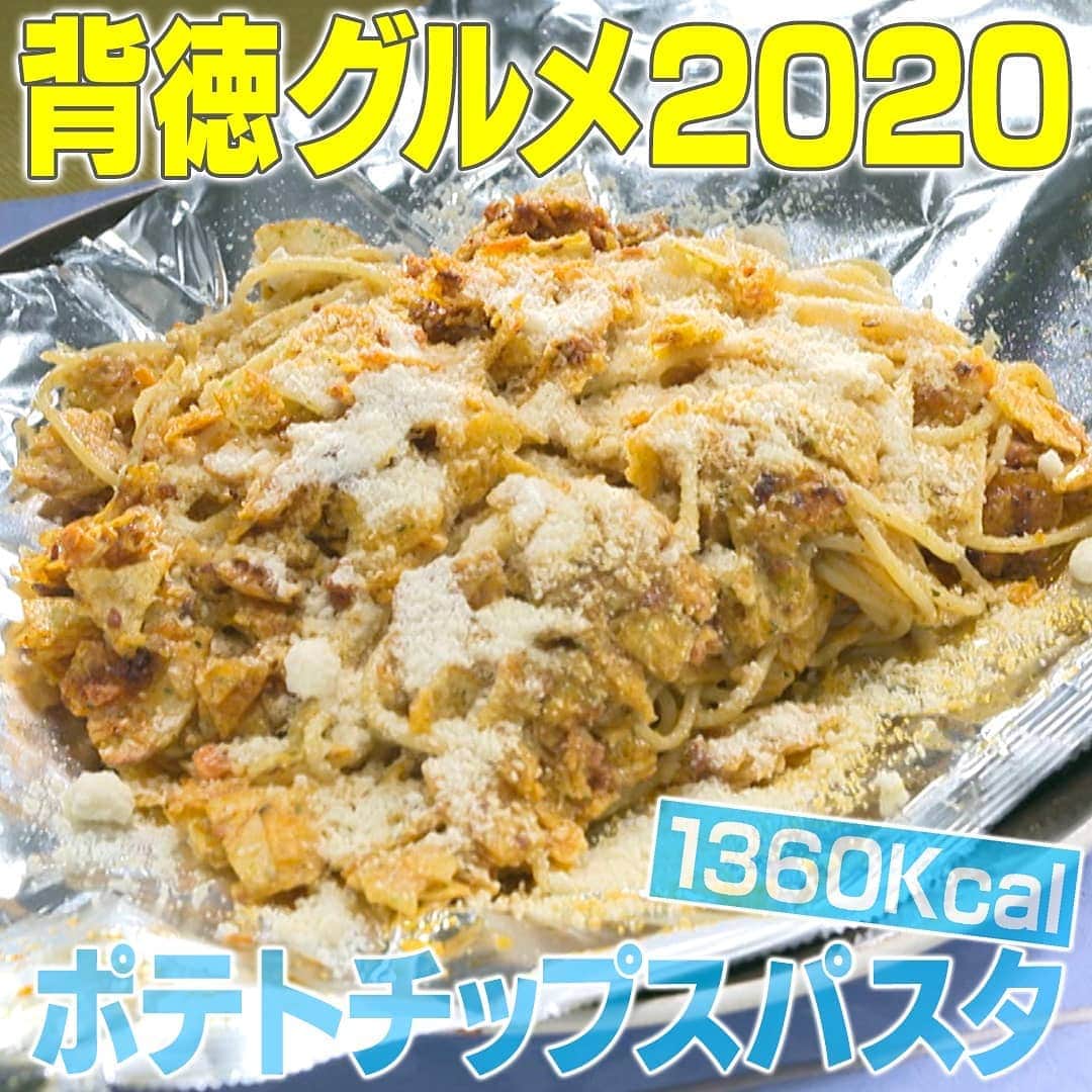テレビ朝日「家事ヤロウ」さんのインスタグラム写真 - (テレビ朝日「家事ヤロウ」Instagram)「背徳グルメ2020『ポテトチップスパスタ』  ①パスタ100gを茹でる ②ポテトチップス(のりしお)の袋の上を開き20 回揉むようにして砕く ③茹でたパスタを袋の中に入れる(熱いので注意！) ④袋にオリーブオイル(大さじ2) おろしニンニク(小さじ1)卵黄(1個)食べるラー油(大さじ3)を入れ全体が混ざるまで50回シャカシャカ振る ⑤全体をまんべんなく混ぜたら袋を開き粉チーズを好きなだけふりかけて完成！  ★ポテトチップスを細かく砕くことでパスタの麺によく絡みます！ ★ちなみにおよそ1360kcalです！  #家事ヤロウ #背徳グルメ #今日だけはお許しください」11月11日 23時37分 - kajiyarou