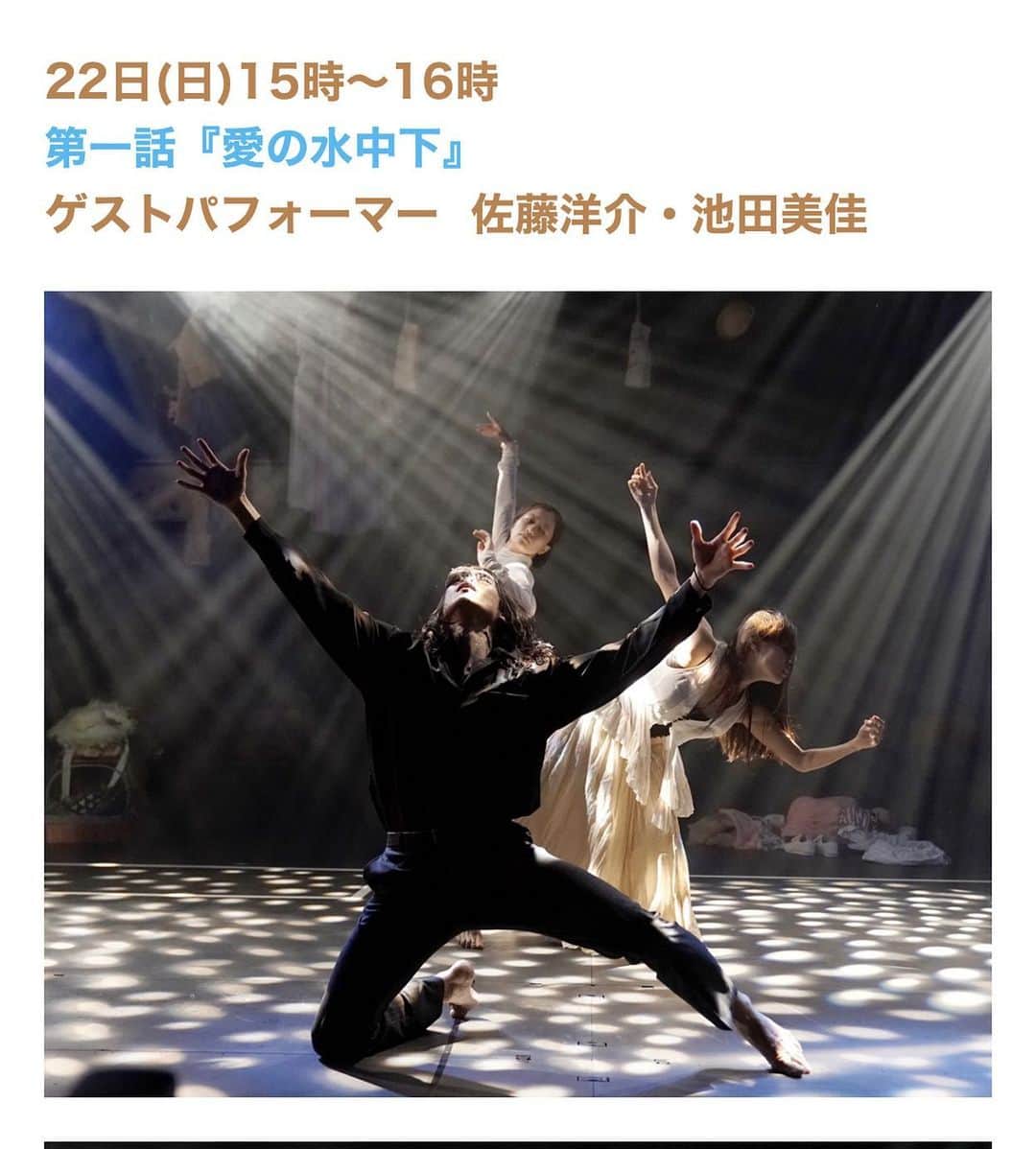 池田美佳のインスタグラム：「【お知らせ その2】  9月末に配信のみで公演しました舞台 Duo a la? Mode 2020 (デュオアラ？モード2020)  12月の映像公開に向け、現在、再収録、再編集の真っ最中ですが、ここで、特別上映会＋ゲストパフォーマンスをお届けすることに！ これは前回配信チケットをご購入頂いた方には無料でご参加頂ける企画です。 また見逃した方、上手く見れなかった方、配信チケット購入をどうしたら良いか分からなかった方へ、壁に大きく映し出すプロジェクターでの映像をご覧頂きながら、物語に登場するキャストが一部立体出演すると言う上映会LIVEへどうぞ足をお運びください。   11月22日(日)15時〜16時 第一話『愛の水中下』 ゲストパフォーマー  佐藤洋介・池田美佳 東銀座にて  詳細、予約はトップページのURLから」