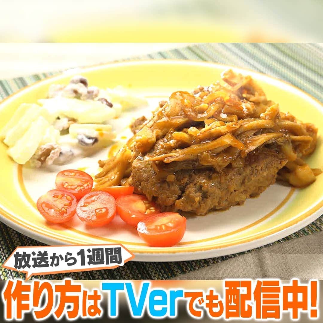 テレビ朝日「家事ヤロウ」さんのインスタグラム写真 - (テレビ朝日「家事ヤロウ」Instagram)「岡田晴恵さんの「煮込みハンバーグ」  ①玉ねぎ（1個）を粗みじん切りにし、深手のフライパンに入れる ②牛ひき肉（500g）卵（１個）牛乳（50ml）パン粉（1/4カップ）を加えよくこねる ③しっかりこねたら楕円形に丸めて中心部を少しへこませハンバーグを作る ④フライパン鍋にハンバーグを入れ、中火で両面とも焦げ目がつくまで焼く ⑤焦げ目がついたら食べやすい大きさにちぎった舞茸（適量）とみじん切り玉ねぎ（1/4個分）を加え、水（150cc）ケチャップ（大さじ4）隠し味に醤油小さじ1を加え、蓋をしてハンバーグの中心まで火が通るまで中弱火で15分ほど煮込む ⑥ときどきソースをかき混ぜトロッとしたら完成！  ★煮込み用のフライパンでハンバーグを作れば、加熱処理するので安心！ ★こねる時は手袋をすると衛生的です！ ★丸めたハンバーグは鍋やフライパンのフタに置くと洗い物が減ります  #家事ヤロウ #岡田晴恵 #家事力未知数芸能人」11月12日 0時11分 - kajiyarou