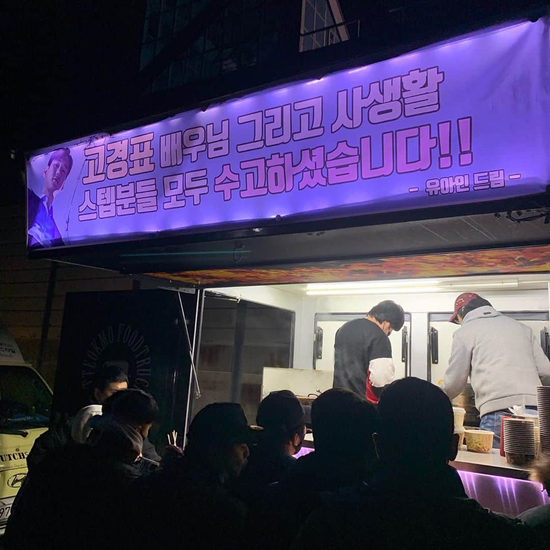 コ・ギョンピョのインスタグラム：「#유아인 배우가  보내준 간식차  막바지 춥고 고단한 현장에  응원의 마음을 보내주셨어요!!   형 고마워요 잘먹을게요-!!!😍」