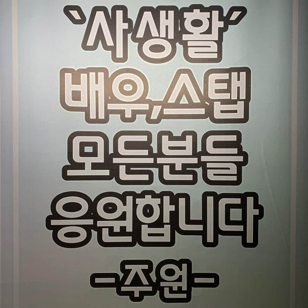 コ・ギョンピョのインスタグラム：「#주원 배우가 보내준 커피차-!!  추운 날씨에 따듯한 마음을 보내줘서 고마워요-!! 힘이 난다아!!👍❤️  잘 마실게요!!고마워요 형!!」