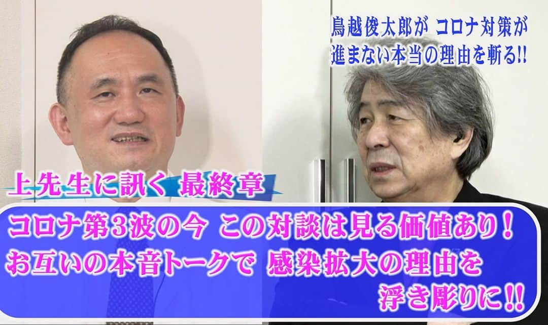鳥越俊太郎さんのインスタグラム写真 - (鳥越俊太郎Instagram)「いよいよ第3波がやって来た。１日のコロナ感染者１５００人を超えた。この冬さらに増えるだろう！日本人はこの事態に備えてどうしたらいいの感染者？究極の疑問を上先生に投げかけた。そこで浮かび上がる政治家、役人、国民も含めた当事者意識の希薄さ❗️このYouTubeをご覧になりたい方は「鳥越俊太郎が賢者に訊く」と入力して下さい。」11月12日 16時15分 - shun.torigoe