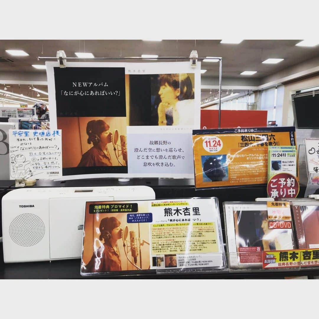 熊木杏里のインスタグラム：「長野の母が、ご近所のCD屋さんに 行って写真🤳を送ってくれました。 父はアルバム1枚買ったよと。 嬉しいな。 上田店さんの手作りのコーナーも 温かいです。  初雪が降ったらしいので 寒くなりますね。  みなさんも多方、お気をつけて。」