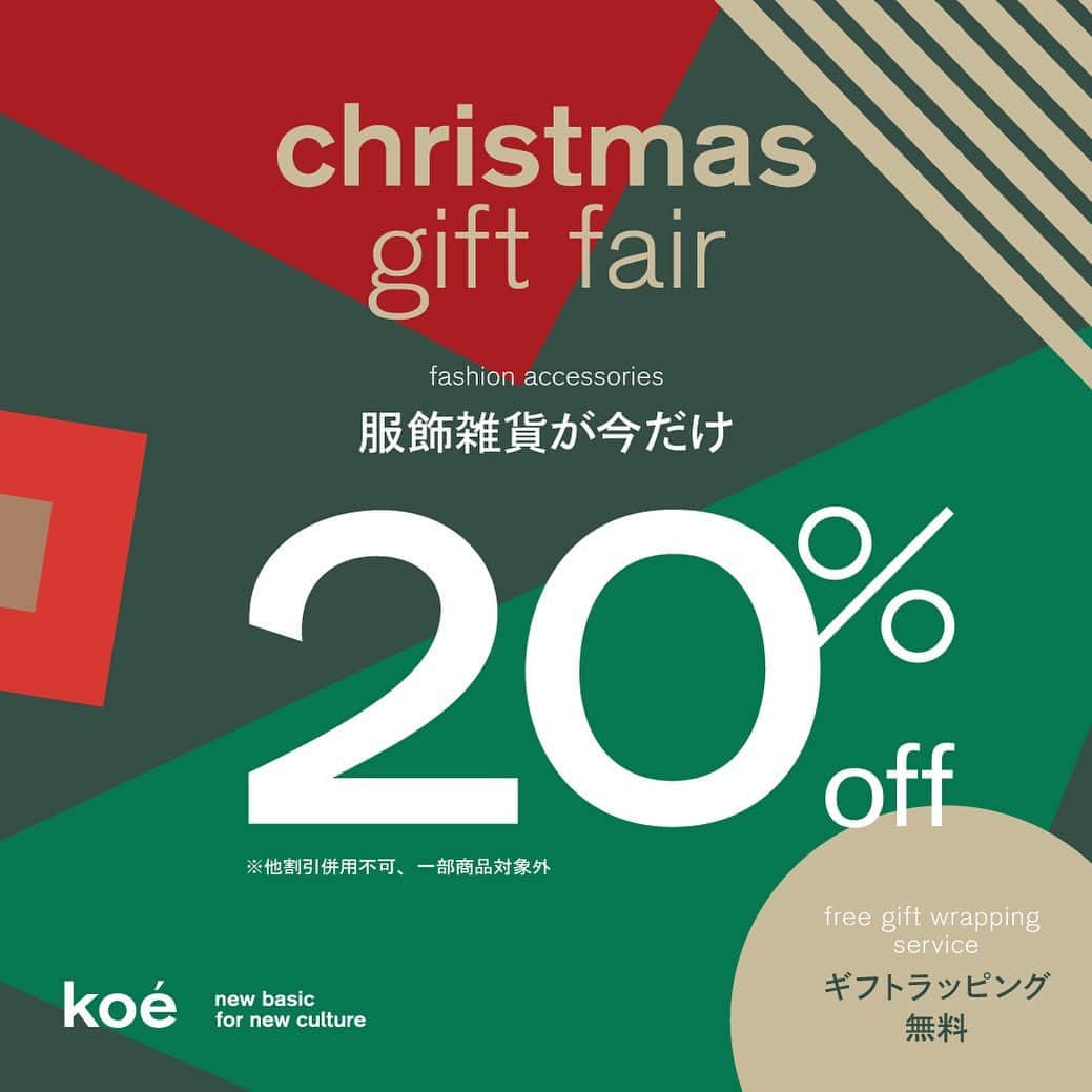 コエのインスタグラム：「. christmas gift fair 11月13日(金)〜12月3日(木)まで . ファッション雑貨が20%OFF! ※一部対象外あり . アクセサリー、バッグ、 シューズ、ストールなど、 新しい小物を揃えるのに ぴったりなフェア！ . ギフトラッピングも無料なので クリスマスギフトなどの 大切な人への贈り物を 選ぶのもおすすめです。」
