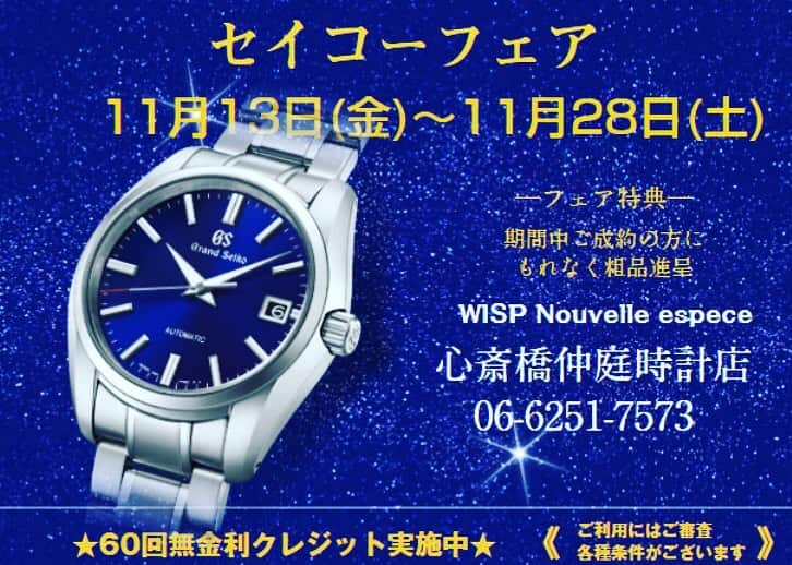 NAKANIWA WISPのインスタグラム：「【SEIKOフェア開催】 11/13～11/28迄セイコーフェアを開催いたします。 開催場所：心斎橋仲庭時計店 開催時間：11:00～19:00(毎週水曜定休日)  開催中はGRANDSEIKOをはじめASTRON、PRESAGE 、PROSPEX、ルキアををはじめ他のブランドも数多く取り揃えております。  また、前回同様お仕事の関係で19時以降のご対応も安心のご予約対応をさせていただきますのでお電話、メール等でお問合せください。  皆様のお越しをスタッフ一同お待ちしております。  ■価格在庫の確認のお問合せはこちらから WISP Nouvelle espece 心斎橋仲庭時計店 〒542-0081 大阪府大阪市中央区南船場４丁目１０−３ NAGAHORI BLDG 1F TEL06-6251-7573 mail：info@nakaniwa.co.jp LINE：@910caqbg  #セイコーフェア #いい夫婦 #いい夫婦の日 #SEIKOフェア #心斎橋仲庭時計店 #心斎橋時計 #腕時計 #南船場 #仲庭時計店 #nakaniwa_wisp」