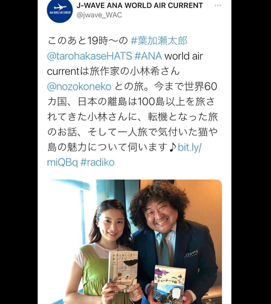 小林希さんのインスタグラム写真 - (小林希Instagram)「告知が遅くなりすぎましたが 11/7に、ラジオ番組J-WAVE 葉加瀬太郎さんの ANA world air currentに出演しました。 radikoで再聴できます‼️ が、明日13日朝9時までです❗️ めちゃくちゃギリギリの告知で すみません💦  聞き上手話し上手の葉加瀬さん。 とても楽しくお話させていただきました。 海外や日本の離島について話しています。  よろしければ、ご視聴ください✨  写真は、11/7のTwitterより。  #radio #ana #jwave #葉加瀬太郎 #旅トーク #海外旅行 #国内旅行者#radiko #海外テーマ旅 #世界の美しい街の美しいネコ  #スペイン #ポルトガル」11月12日 9時39分 - nozokoneko