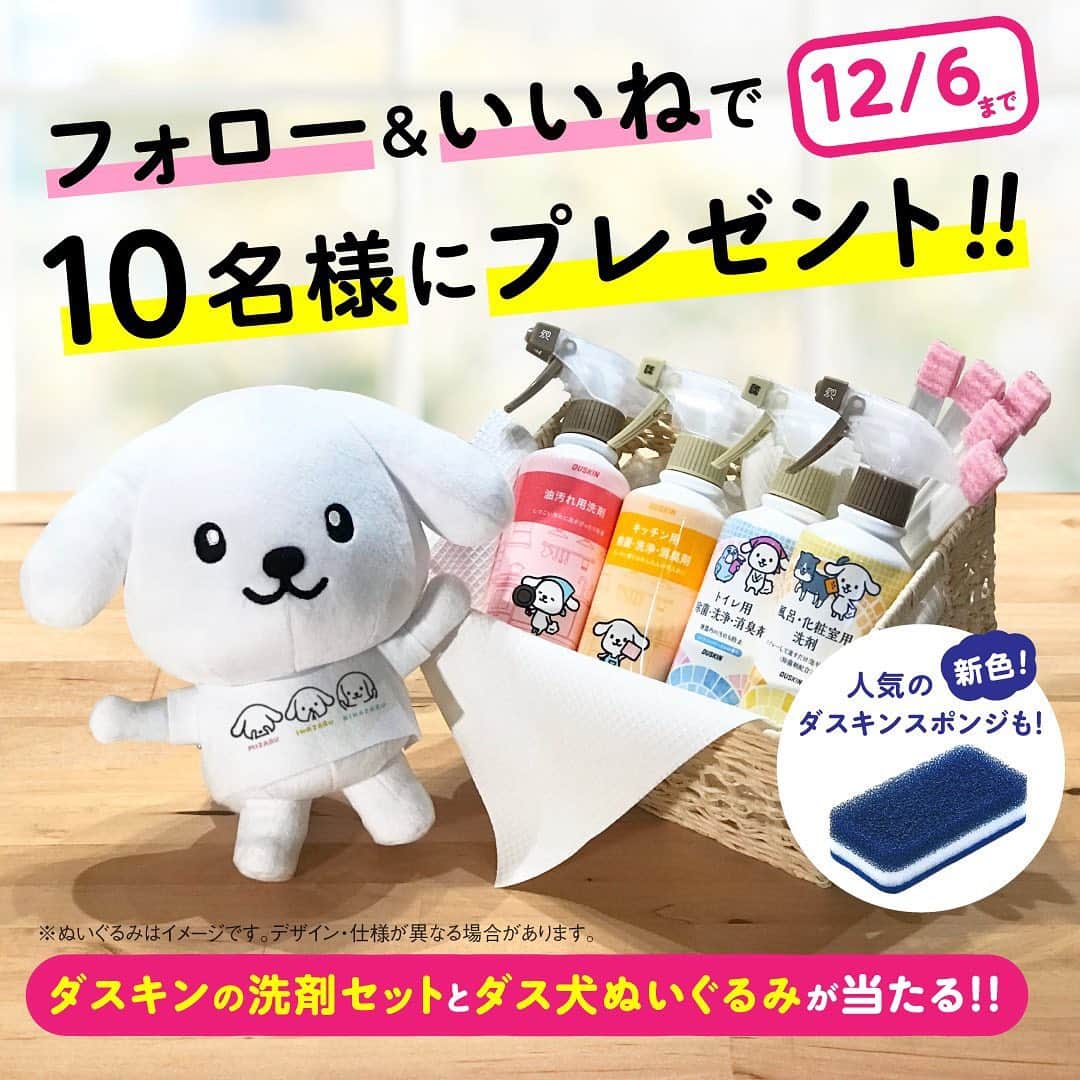 ダスキン ダス犬【公式】のインスタグラム：「【ダス犬 公式インスタグラム 期間限定企画】 ダス犬ご当地グッズ総選挙へのたくさんのご投票に感謝して、プレゼントキャンペーンを実施します♪   ダス犬のアカウント @dusken_official をフォロー、そしてこの投稿に「いいね！」するだけで、 抽選で10名様に年末の大掃除に役立つ洗剤セットとダス犬ぬいぐるみをプレゼント！  《プレゼント内容》 ◆ダスキン洗剤セット 　風呂・化粧室用洗剤 　トイレ用除菌・洗浄・消臭剤 　油汚れ 用洗剤 　キッチン用除菌・洗浄・消臭剤 　びっくりすきまピカピカ5本セット 　台所用 スポンジ ◆ダス犬ぬいぐるみ  《当選人数》 10名様  《キャンペーン詳細》 ◆応募期間 2020年11月12日(木)〜2020年12月6日(日) ◆応募方法 STEP1:@dusken_official をフォローする  STEP2:この投稿に「いいね！」をする  ◆抽選結果 当選された方にのみ @dusken_official から12月中にDMをお送りさせて頂きます  ※DM送信後7日以内にご返信いただけない場合は、当選が無効となりますのでご了承ください。  ◆注意事項 ・抽選までにフォローを外された方は抽選対象外になります。  ・当選者の発表はDM連絡を持って代えさせていただきます。 ・当否についてのお問い合わせはご遠慮ください。  ・ぬいぐるみはイメージです。デザイン・仕様が異なる場合があります。   たくさんの「フォロー&いいね」をお待ちしております！！  #ダス犬 #duskin #大掃除 #ぬいぐるみ #ダス犬総選挙 #ダス犬住まいの洗剤セット #プレゼント #プレゼントキャンペーン #フォローキャンペーン」