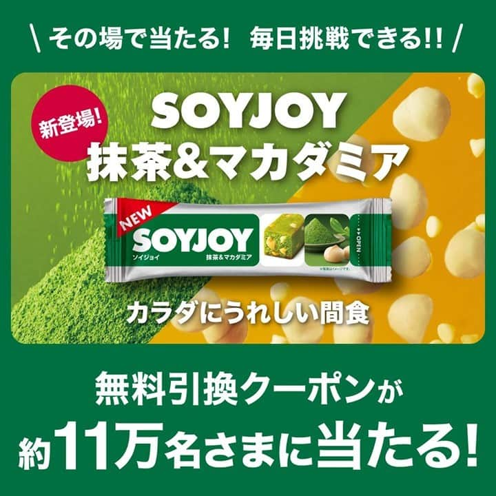 ソイジョイ【公式】のインスタグラム：「＼LINEから参加／ 新登場のSOYJOY 抹茶＆マカダミア の無料引換クーポンが、約11万名さまに当たるキャンペーン実施中！   11月9日（月）～11月15日（日）の期間、毎日挑戦できる！当選結果はその場で分かる♪ #ソイジョイ #soyjoy #カラダにうれしい間食 詳しくはコチラ →https://bit.ly/3pe8dl5」