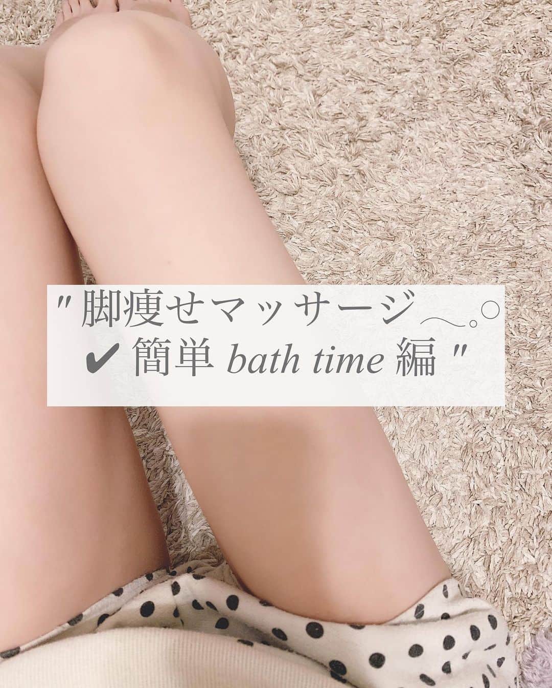 さっぴちゃんのインスタグラム：「... ... 𝑑𝑖𝑒𝑡 ... ... . 毎日お風呂でやっているマッサージ方法𓂃𓈒𓏸 とりあえず、枚数制限があるので脚編です(˙˘˙) . 子ども2人をお風呂に入れるというか、毎日 3人で入っているのでバタバタしてますが🧴𓈒𓏸  あかりとお喋りしながら、 がっくんの様子をうかがいながら手は高速で 動かしてささっとマッサージしてます🤣⸝⋆ . . 上がってからも子どもたちのスキンケア、 逃亡するあかりの着替えがこれまた大変で(笑)  浴室の片付け、ドライヤーだったりやる事は てんこ盛りだしこれを全てやり終わった後に また服を脱いでクリームを塗ってマッサージを する事が面倒くさい&寒いので⛄️(笑)  お風呂上がる前に浴室で保湿もついでにできる このやり方は、忙しいママさんだったり ズボラな方だったり寒がりさん全てにお勧め♡ . ポイントを抑えて毎日やっていれば 浮腫みもスッキリして脚痩せに繋がるし 毎日少しでも、むしろ少しだからこそちゃんと こつこつ積み重ねていくのがとても大事！！ . 1週間に1回がっつり時間をかけてマッサージを するより、毎日ささっと少しでもやる方が 気付いたらそれが習慣になるし、 ダイエットダイエット！！って焦る気持ちに ならないので、気が楽です(ˊᵕˋ)𓂃𓇬𓂂 . 脚以外の全身マッサージはまた書きますね♡ . . ………………………………(♡)……………………………… .」