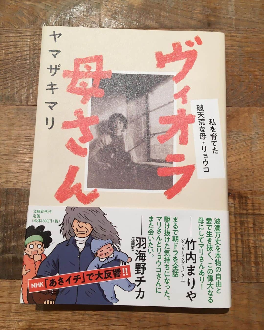 小橋めぐみのインスタグラム：「ヤマザキマリさんのお母様のことを綴ったエッセイ「ヴィオラ母さん　私を育てた破天荒な母、リョウコ」 自分が本当に心からやりたいことをやり抜きながら、母として、ひとりの人間として、パワフルに生きているヴィオラ母さんの波瀾万丈物語。 生きることって結局は楽しいんだよってことを体現している母さんの姿、清々しいなぁ。 マリさんによる漫画も随所にあるので、より立体的となって、胸に迫ってくるのよ、楽しさと逞しさと、愛が。 #ヴィオラ母さん  #ヤマザキマリ」