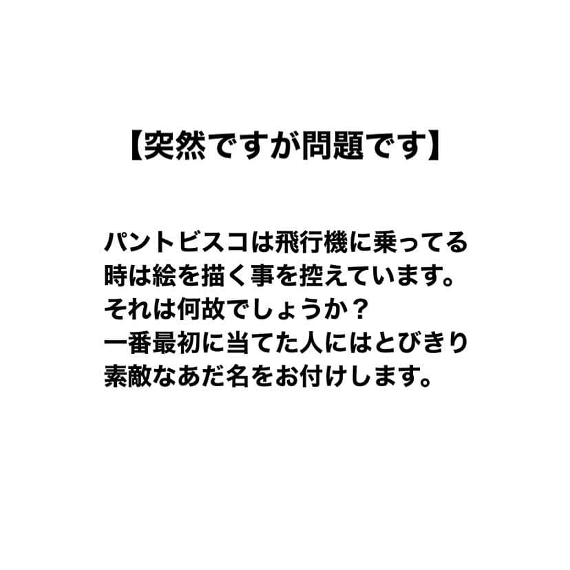 pantoviscoさんのインスタグラム写真 - (pantoviscoInstagram)「【突然ですが問題です】 コメントお待ちしています。  #コメント欄をみんなで楽しもうのコーナー」11月12日 12時02分 - pantovisco