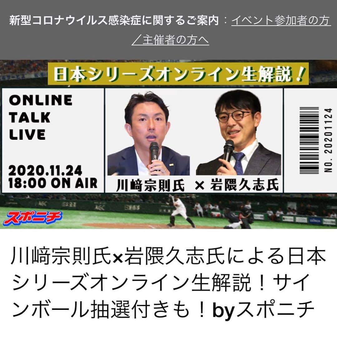 岩隈久志のインスタグラム：「川﨑宗則氏×岩隈久志氏による日本シリーズオンライン生解説！﻿ byスポニチ﻿ https://sponichi-live20201124.peatix.com/﻿ 宗と解説をさせてもらいます☺️﻿ 楽しみです✨」