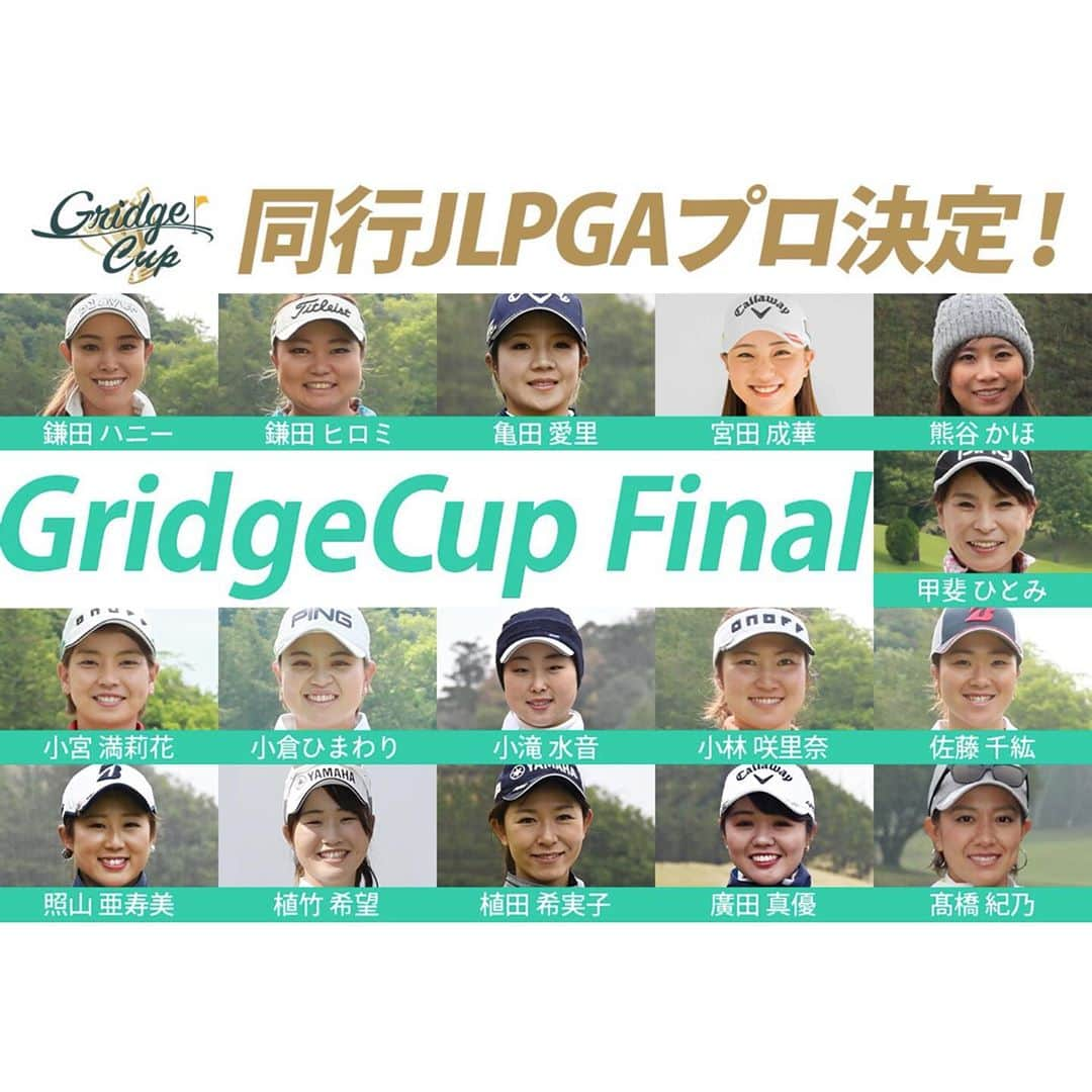 Gridge（グリッジ）のインスタグラム：「#グリッジカップ 決勝出場プロ決定!! 💫✨決勝特典💫✨ ❶女子プロがラウンドに同行🏌️🏼‍♀️ ❷フォーティーンの最新ウェッジを参加者全員にプレゼント⛳️ ❸ハズレなしの豪華な順位賞🎁 . 2020年12月21日 グレートアイランド倶楽部 . 予選はあと2回あります！ ぜひ、決勝目指して頑張ってください😆💪✨ . 予選 11月30日（月）ベルセルバカントリークラブ 市原コース (千葉) 12月2日（水）こだまゴルフクラブ (埼玉) 詳細はプロフィールのリンク🔗よりご確認ください。 コメントにて質問も受付けます💞 .  #鎌田ハニー  #鎌田ひろみ  #亀田愛里  #宮田成華  #熊谷かほ #甲斐ひとみ #小宮満莉花  #小倉ひまわり #小滝水音  #小林咲里奈  #佐藤千紘 #照山亜寿美  #植竹希望 #植田希実子  #廣田真優 #髙橋紀乃  #gridgecup #gridge #グリッジ #グリッジカップ決勝 #グリッジカップ2020  #関東予選 #関東開催 #千葉ゴルフ #グレートアイランド倶楽部 #エンジョイゴルフ #ゴルフ女子 #ゴルフ男子 #競技ゴルフ」