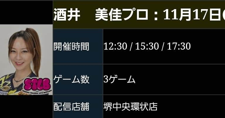 酒井美佳さんのインスタグラム写真 - (酒井美佳Instagram)「11月17日は、ラウチャレです🎳.  ライブチャレンジで楽しみましょう😃💛」11月12日 12時51分 - mika37mika