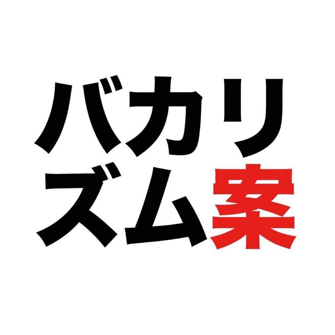 バカリズムのインスタグラム