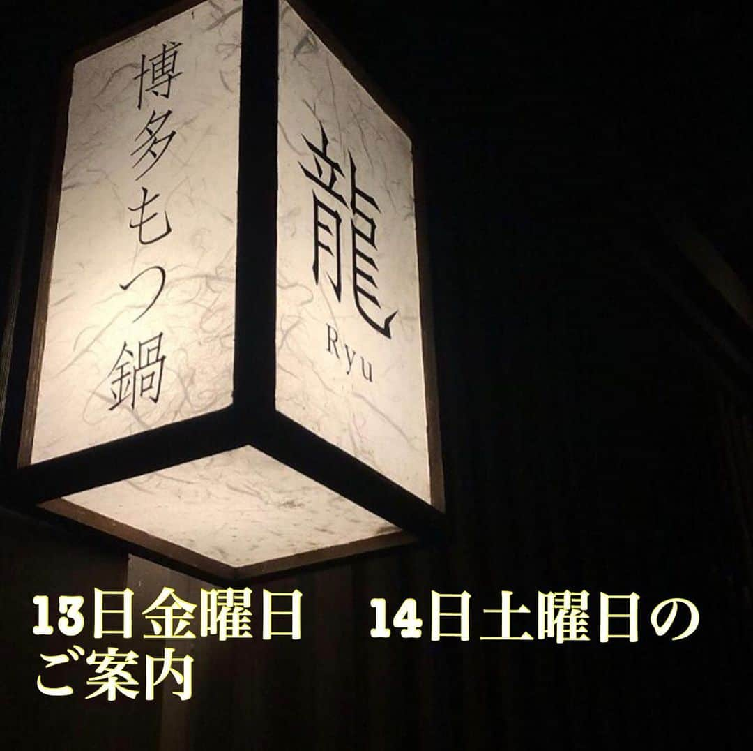 博多もつ鍋龍 金沢尾張町のインスタグラム：「・こんにちは、博多もつ鍋龍金澤尾張町です🐲🐲  ・本日13日金曜日、明日14日土曜日はたくさんのご予約をいただいて満席になりました🤣🤣  ・お時間によってはご案内できる場合もありますのでお電話にてお問い合わせください📞📞  #博多もつ鍋龍金沢尾張町 #博多もつ鍋龍 #もつ鍋 #鍋 #秘伝のタレ #もつ鍋好きな人と繋がりたい #石川エール飯 #石川県 #金沢市 #gotoイート #お問い合わせください」