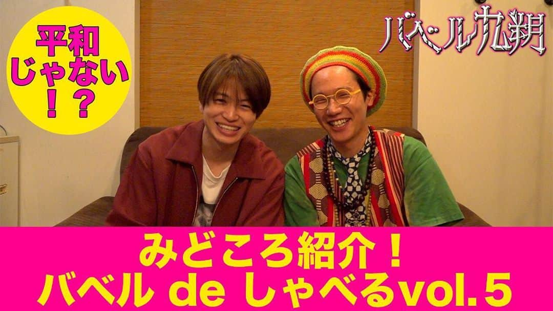 【公式】シンドラ「バベル九朔」のインスタグラム：「﻿ ＼来週は第5話🔑／﻿ #バベル九朔 みどころ語る﻿ #バベルdeしゃべる vol.5﻿ ﻿ ゲストは #前原滉 さん☺️﻿ 同年代の2人が、穏やか男の子トーク！﻿ ﻿ 5話のポイントを...コソコソ🤭﻿ 要チェック👀﻿ ↓↓↓﻿ youtu.be/W9GF6az0wbc﻿ ﻿ #菊池風磨﻿ #ラブアンドピース﻿ #平和じゃない⁉️﻿ #フタミンの悩み🌀﻿ #5話は11月16日」