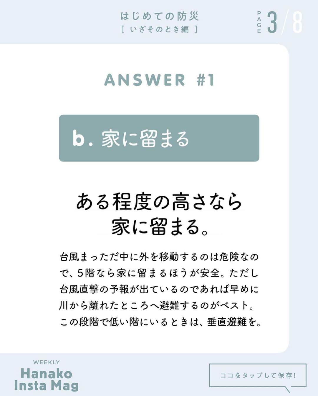 Hanako公式さんのインスタグラム写真 - (Hanako公式Instagram)「特集「はじめての防災［いざそのとき編］」No.4﻿ 👉こんなとき、とっさにとる行動は？防災二択QUIZ【その1】﻿ ﻿ 画面をスワイプしてご覧ください ✏️保存をしておくと、必要なときにあとからチェックできるのでオススメです！﻿ ﻿ ﻿ 📍10秒で見てわかる、見て学ぶ！﻿ 『Hanako INSTA MAG』は毎週木曜日に配信。﻿ ﻿ お金、働き方、健康、SDGs…etc.﻿ 働く女性にとって、今知りたい、学びたい、タメになること、役に立つこと、そんな様々なテーマを特集してお届けします。﻿ ﻿ ﻿ #Hanako #Hanako_magazine #Hanako_INSTAMAG #インスタマガジン #防災グッズ #防災リュック #防災セット #防災 #シンプルライフ #シンプルな暮らし #暮らしを整える #丁寧な暮らし#整理整頓」11月12日 18時06分 - hanako_magazine