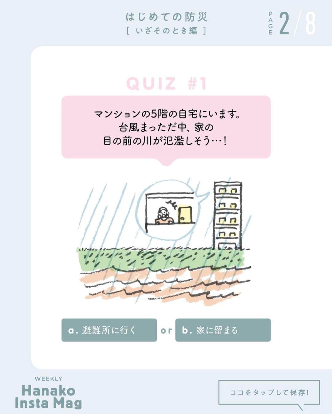 Hanako公式さんのインスタグラム写真 - (Hanako公式Instagram)「特集「はじめての防災［いざそのとき編］」No.4﻿ 👉こんなとき、とっさにとる行動は？防災二択QUIZ【その1】﻿ ﻿ 画面をスワイプしてご覧ください ✏️保存をしておくと、必要なときにあとからチェックできるのでオススメです！﻿ ﻿ ﻿ 📍10秒で見てわかる、見て学ぶ！﻿ 『Hanako INSTA MAG』は毎週木曜日に配信。﻿ ﻿ お金、働き方、健康、SDGs…etc.﻿ 働く女性にとって、今知りたい、学びたい、タメになること、役に立つこと、そんな様々なテーマを特集してお届けします。﻿ ﻿ ﻿ #Hanako #Hanako_magazine #Hanako_INSTAMAG #インスタマガジン #防災グッズ #防災リュック #防災セット #防災 #シンプルライフ #シンプルな暮らし #暮らしを整える #丁寧な暮らし#整理整頓」11月12日 18時06分 - hanako_magazine