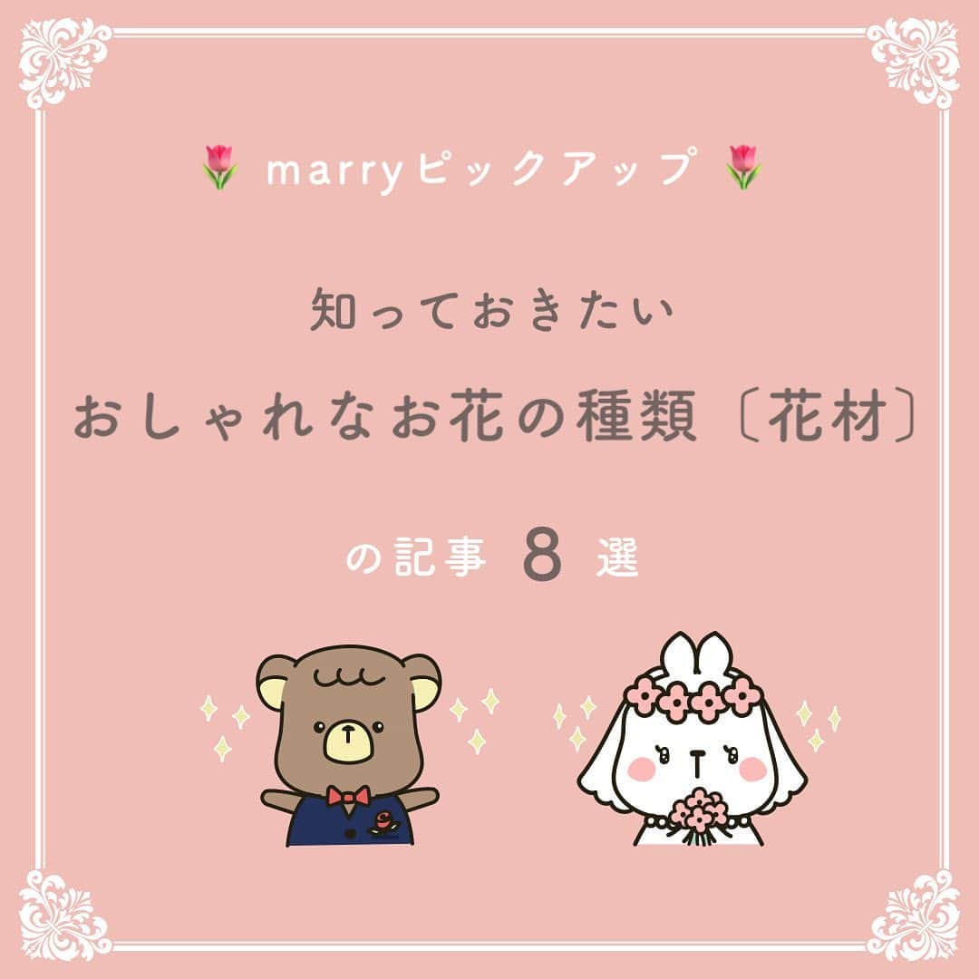 プレ花嫁の結婚式準備サイト marry【マリー】さんのインスタグラム写真 - (プレ花嫁の結婚式準備サイト marry【マリー】Instagram)「marryで人気の記事をピックアップして紹介する、﻿#marryコラム シリーズ🌿﻿ ﻿ ﻿ 今日のテーマは﻿、知っておきたいお花の種類（花材）の記事🌷 ﻿ *﻿ 気になる記事があったら、 画像にタグ付けしてある﻿ @marryxoxo_id のアカウントのURLに飛んで、﻿ 指定の記事番号を入力してご覧ください💛﻿ ﻿ ﻿ ﻿ ﻿ ﻿ marryは「世界中の可愛い」を集める﻿ ウェディングサイトです💎﻿ ﻿ サイト内には、﻿ 結婚式のアイデアを紹介する記事が1万以上✨﻿ 毎日朝6時と夕方5時に新着記事をUP✨﻿ @marryxoxo_wd の﻿ プロフィールURLからチェックできます💍﻿ ﻿ ﻿ ﻿ くまとうさぎのイラストは、﻿ LINEスタンプで販売中🌷﻿ 「世界一可愛い花嫁スタンプ」﻿ 「世界一可愛い花婿スタンプ」﻿ でスタンプショップで検索してみてください🐻🐰﻿ ﻿ ﻿ ﻿ #プレ花嫁#婚約#結婚式#2020冬婚#2020秋婚#2021春婚#2021冬婚#2021夏婚#2021秋婚#結婚しました#プロポーズ#ブーケ#装花#ウェディングブーケ」11月12日 17時59分 - marryxoxo_wd