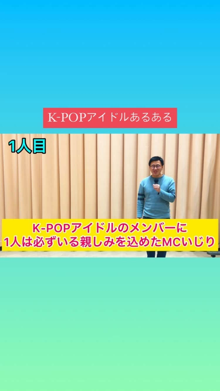 橋本稜のインスタグラム：「『K-POPアイドルのメンバーに1人は必ずいる親しみを込めたMCいじり』  #ふるやしゃん #ふるやぁ #ふるやまぁ #仲よさそうにしている #姿を見るとこちらも #ホッとする瞬間 #メンバーの安心した #笑顔が見れると #嬉しい #スーパーMC #古家正亨 さん #モノマネではなく #本人登場」