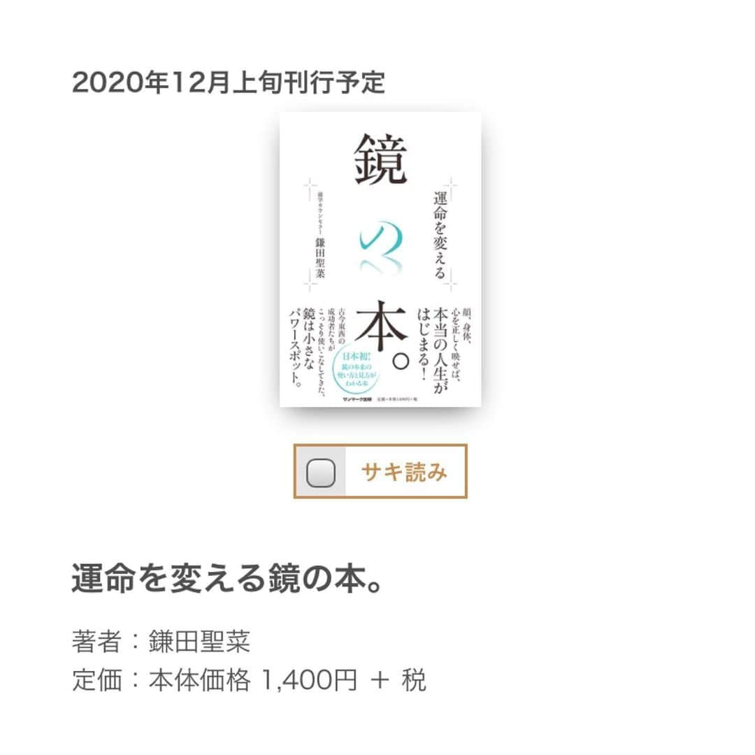 鎌田聖菜さんのインスタグラム写真 - (鎌田聖菜Instagram)「▶︎つ、つ、ついに、お披露目！！！！！﻿ ﻿ この度、﻿ 『運命を変える鏡の本。』﻿ を、12月初旬にサンマークさんから出版させていただきます✨﻿ 　﻿ 本日から「サキ読み」でプロローグと第１章のみ、公開されました💕﻿ 　﻿ ﻿ 一度きりの人生、﻿ 思いっきり楽しむために﻿ そして、美しく生きるために﻿ 私たちは生まれてきました。﻿ ﻿ 　　﻿ あなたが﻿ 鏡に映る自分を﻿ 思いっきり抱きしめてあげられるように﻿ 微力ながらお手伝いさせてもらえれば！！﻿ ﻿ という想いで﻿ この本を書かせていただきました。﻿ ﻿ 　　　﻿ ﻿ 少しでもご興味を持っていただけたら、﻿ "サキ読み"していただけると嬉しいです😊﻿ ﻿ そして、﻿ 何か感じられたことがあれば、﻿ メール中にある﻿ 「感想コメント大募集！」﻿ のところから、﻿ ご感想をいただけると泣いて喜びます😭✨﻿ 　﻿ ﻿ 　﻿ あぁ、自分でも読むのドキドキするぅ。笑﻿  　 　  あなたに届け、この想い💓﻿  　﻿ ﻿ 🍀以下、サキ読みの方法です🍀 ﻿ ①プロフのURLに飛びます﻿ ② 「運命を変える鏡の本。」﻿サキ読みをクリック ③サンマーク出版HPの上から2番目、﻿ 「運命を変える鏡の本。」﻿ の"サキ読み"をチェックしていただき、﻿ 下にスクロールしてお申し込み頂くと、﻿ ご登録いただいたメールアドレスに﻿ プロローグと第１章が送られてきます✨﻿ 　﻿ 　﻿ 少しでも楽しんでもらえれば幸いです🙇‍♀️✨ ﻿ *…..*…..*…..*…..*…..*…..*…..*…..*…..*…..*…..*﻿ ﻿ Amazonでも販売予約開始中❣️﻿ 『運命を変える鏡の本。』で検索🔍﻿ ﻿ ﻿ #心を整える #hsp気質#内面美容 #自尊心 #自己肯定 #鏡学 #鎌田聖菜 #セルフコーチング #hsp#繊細さん#自分と向き合う#心理学#自己表現 #本当の自分 #自分色 #美しく生きる#自己啓発 #幸せになる #美容効果 #スピリチュアル#心#犬好き#メンタルケア#心を整える #体型維持 #ポジティブ思考#運命を変える鏡の本。#美容情報 #美容法 #繊細#美しく生きる#鏡﻿ ﻿ ﻿」11月12日 18時50分 - seina_kamada