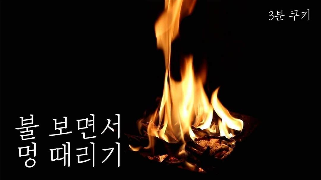 イム・セミさんのインスタグラム写真 - (イム・セミInstagram)「불멍 ASMR 🔥 세미의절기에서 멍 힐링 하세요 !   https://youtu.be/xBXpkn5dlTg  #불멍 #세미의절기 #Season_of_SEMI #제로웨이스트꿈나무 #제로웨이스트 #비거니즘 #zerowaste #veganism #camping  #비건캠핑 #vegancamping #vegancampingfood #불멍ASMR」11月12日 18時48分 - susemee